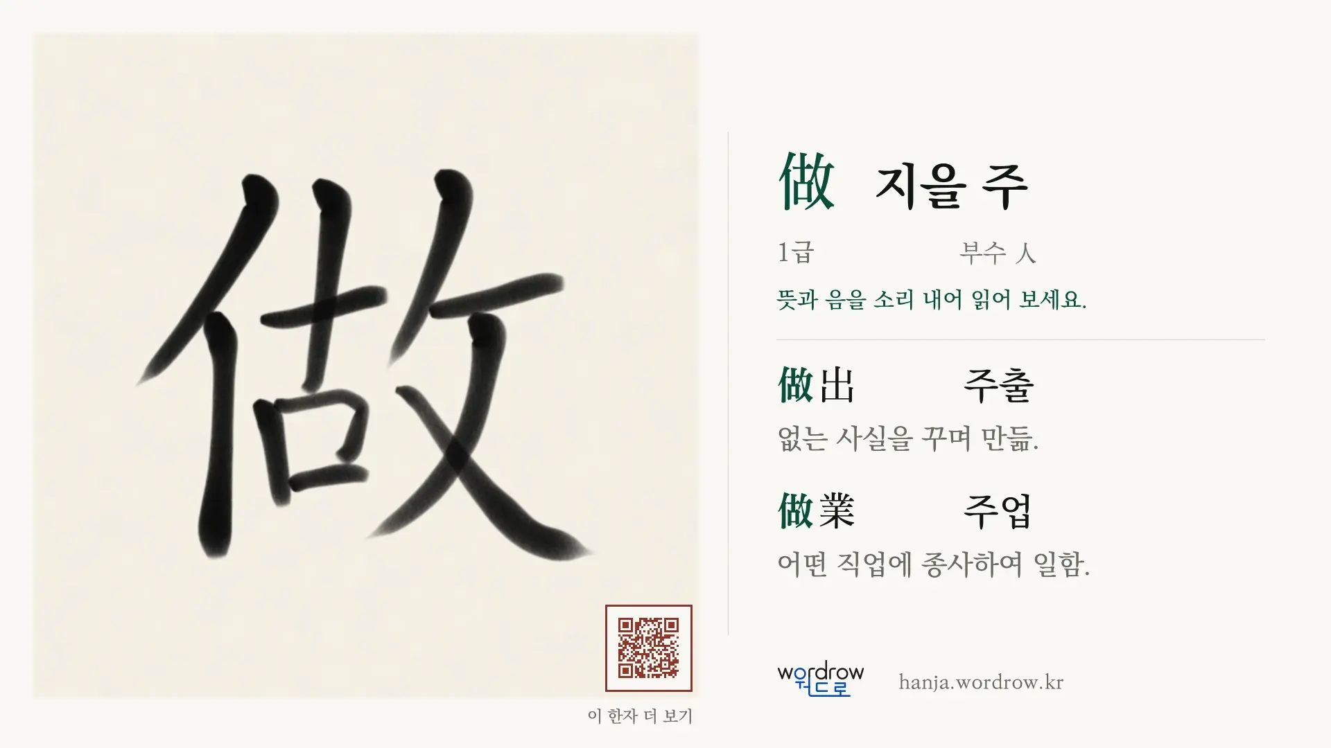 做 지을 주 붓글씨 영상 미리보기