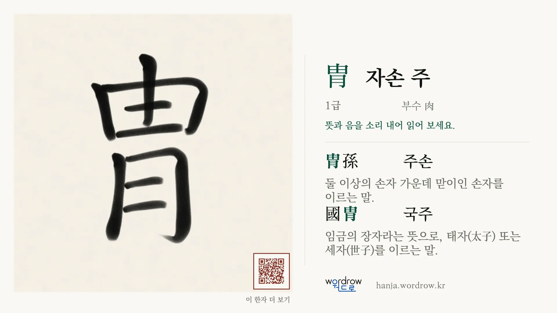 胄 자손 주 붓글씨 영상 미리보기