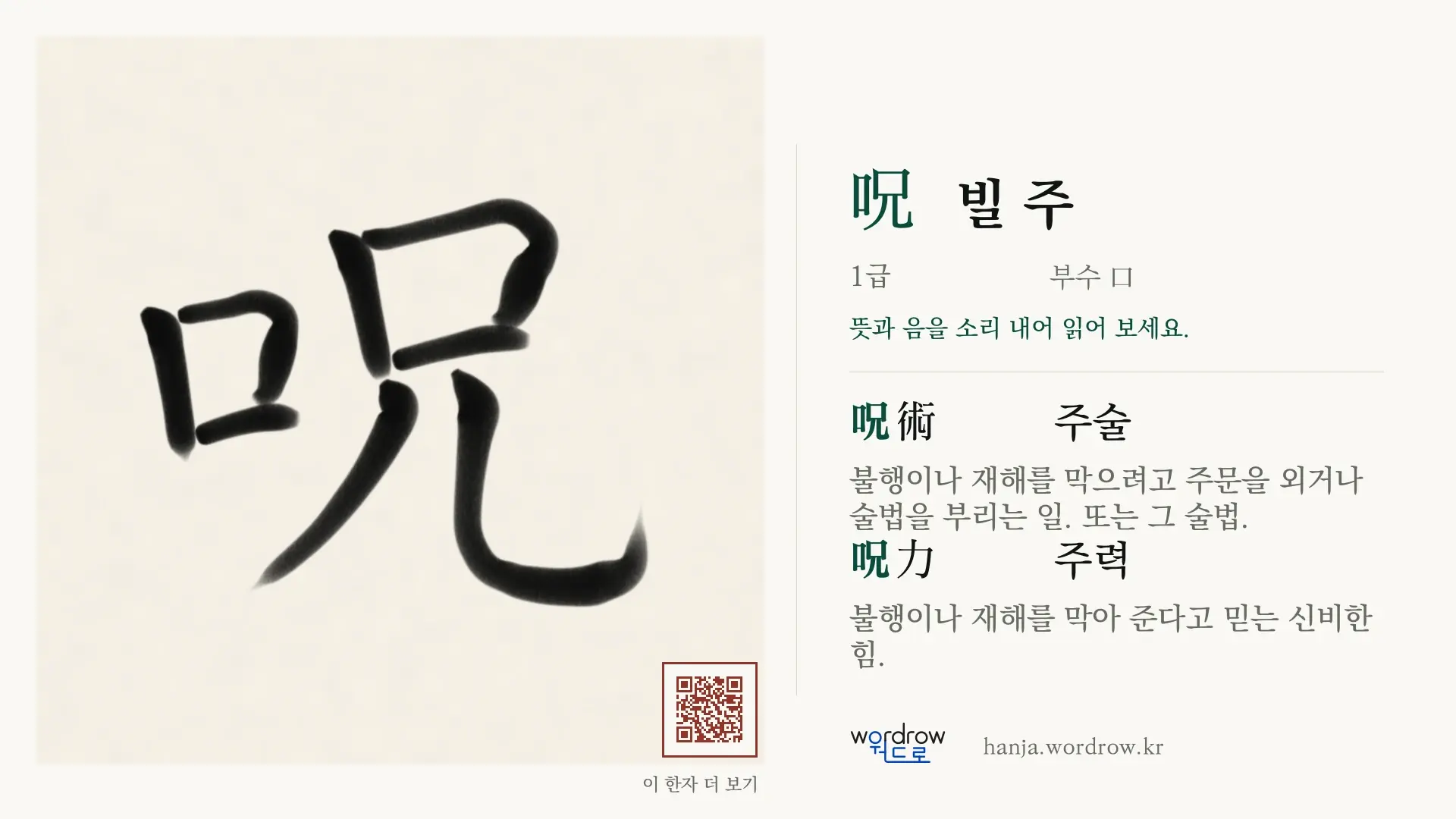 呪 빌 주 붓글씨 영상 미리보기