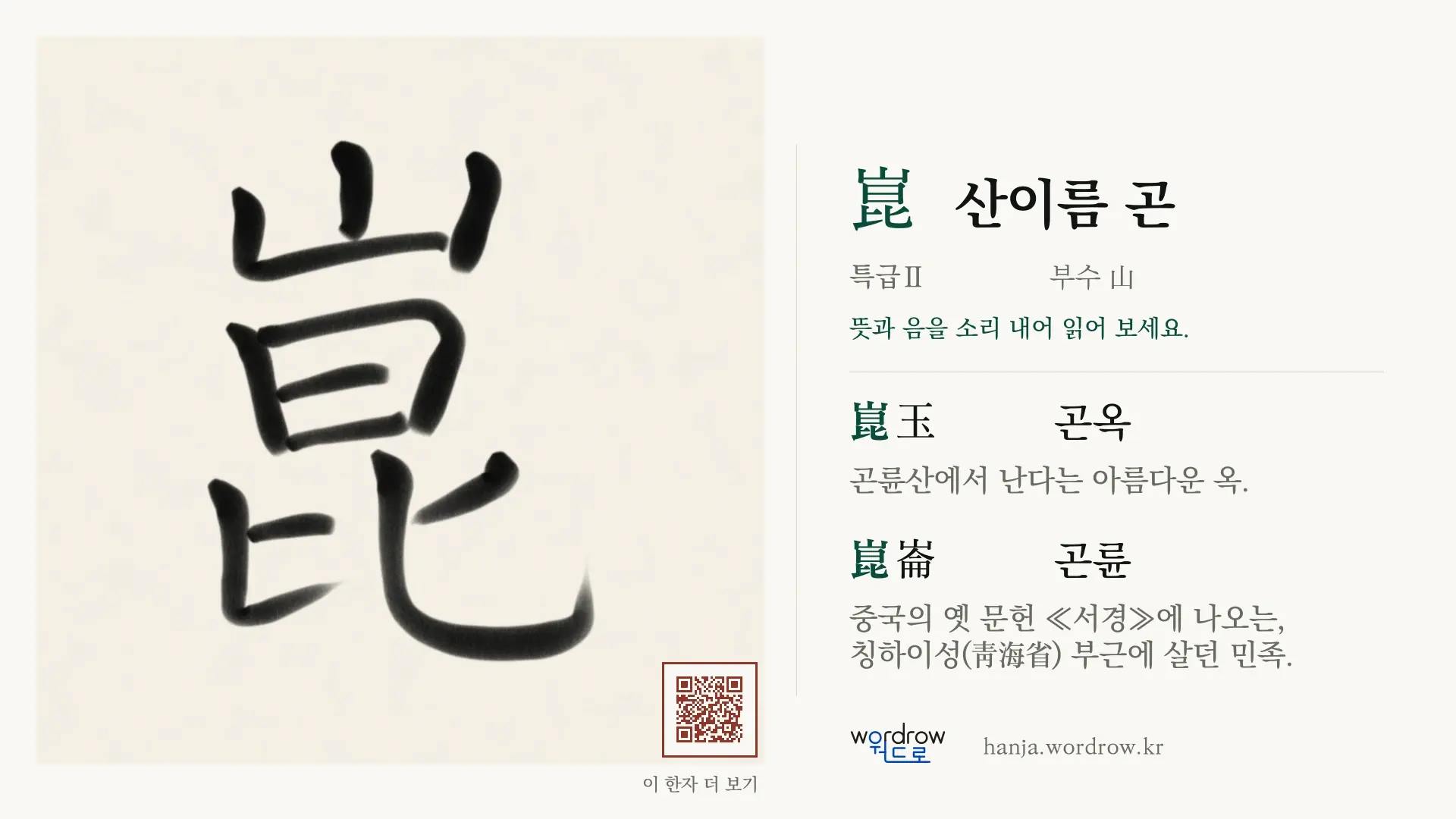 崑 산이름 곤 붓글씨 영상 미리보기