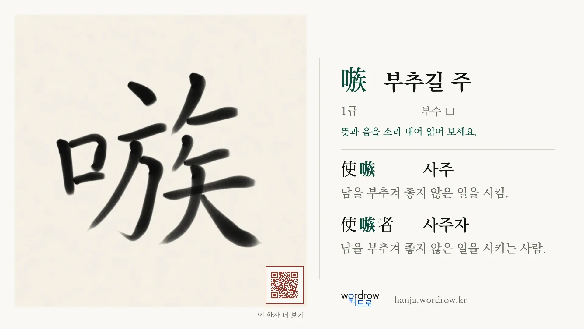 嗾 부추길 주 붓글씨 영상 미리보기
