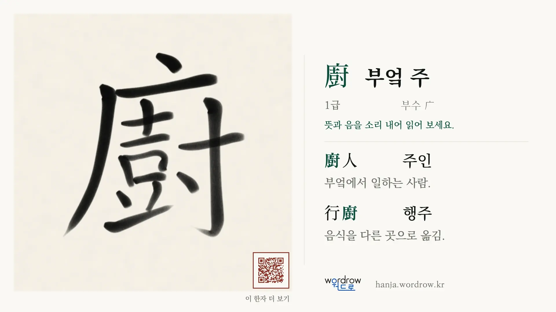廚 부엌 주 붓글씨 영상 미리보기