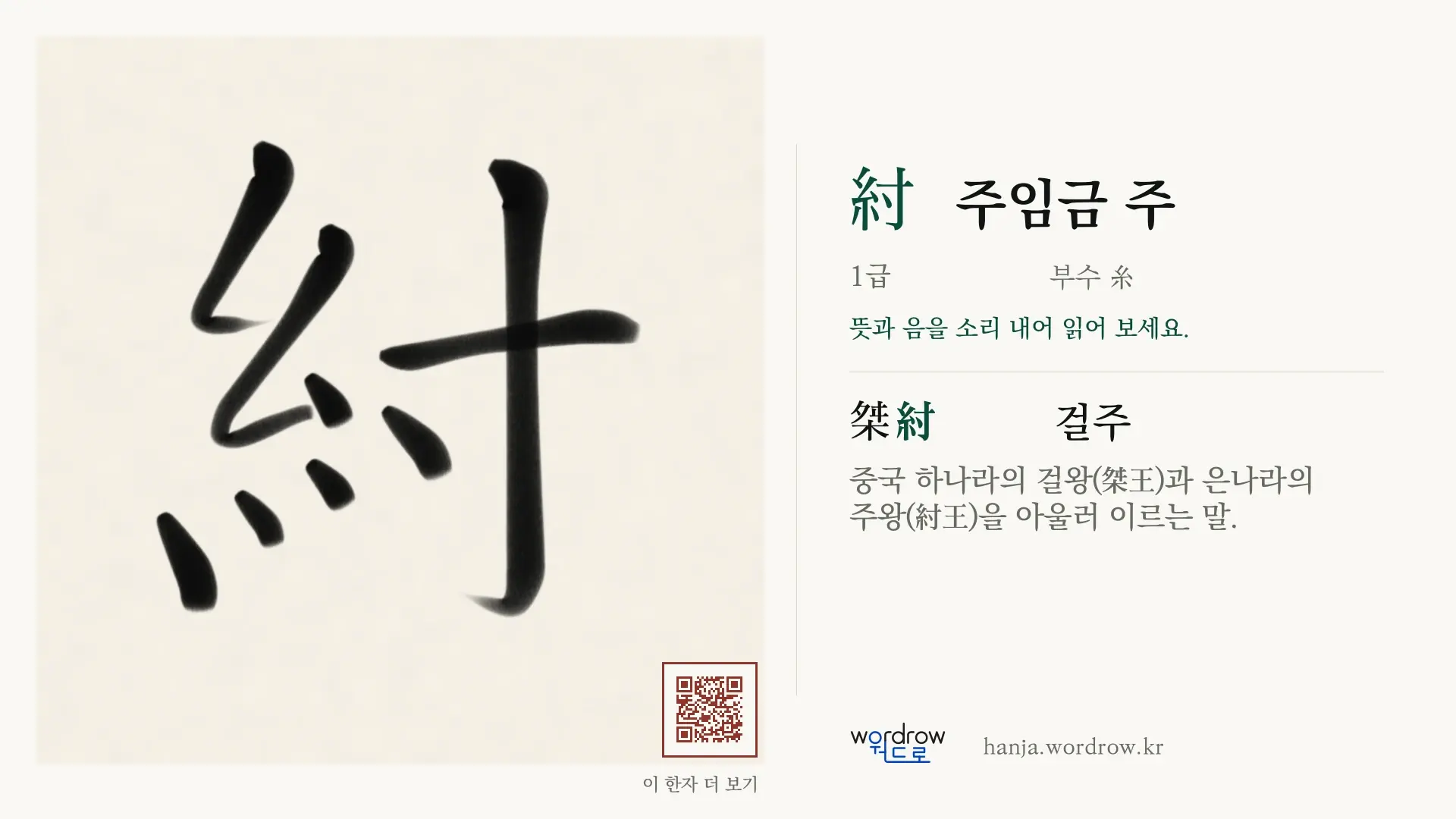 紂 주임금 주 붓글씨 영상 미리보기