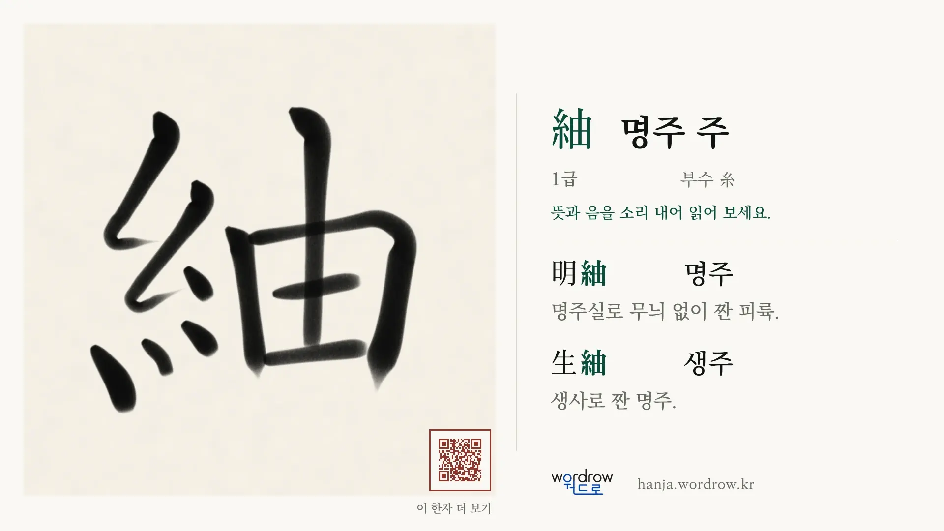 紬 명주 주 붓글씨 영상 미리보기