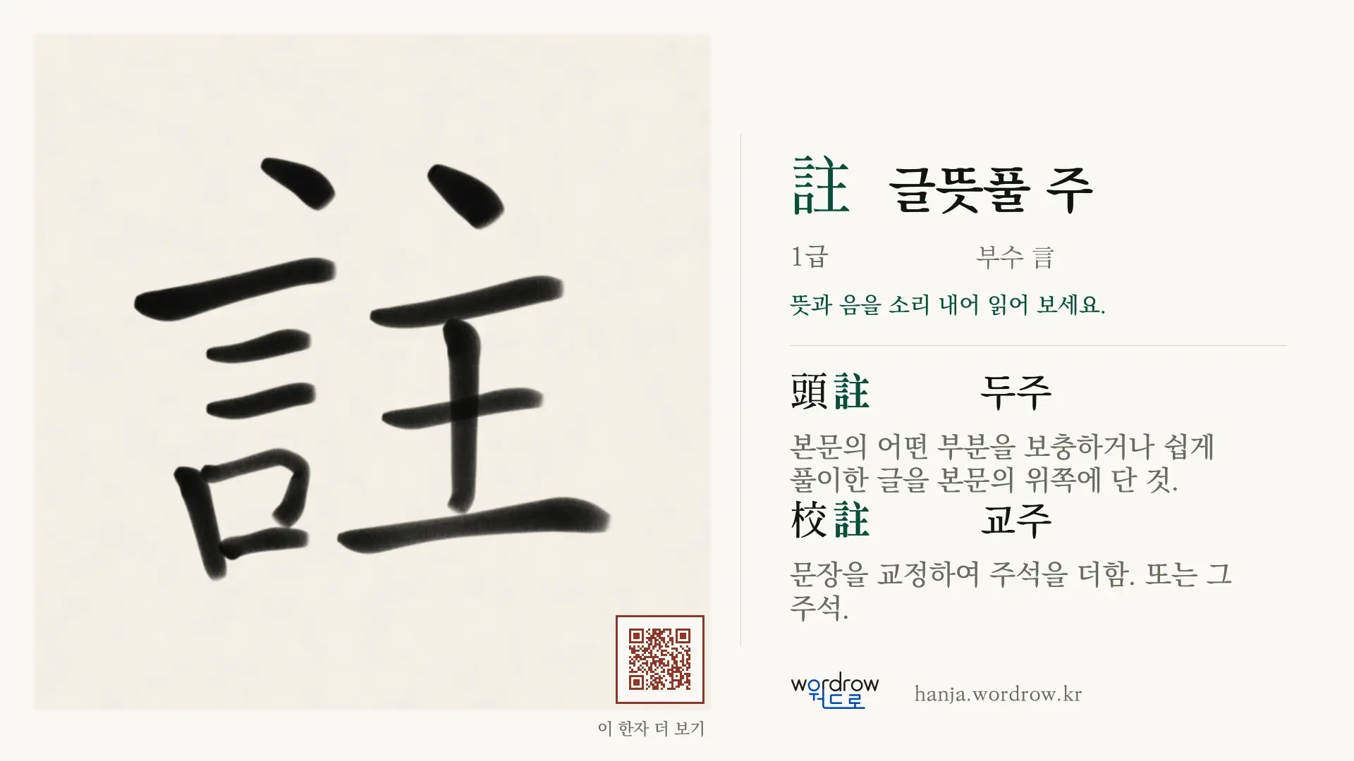 註 글뜻풀 주 붓글씨 영상 미리보기