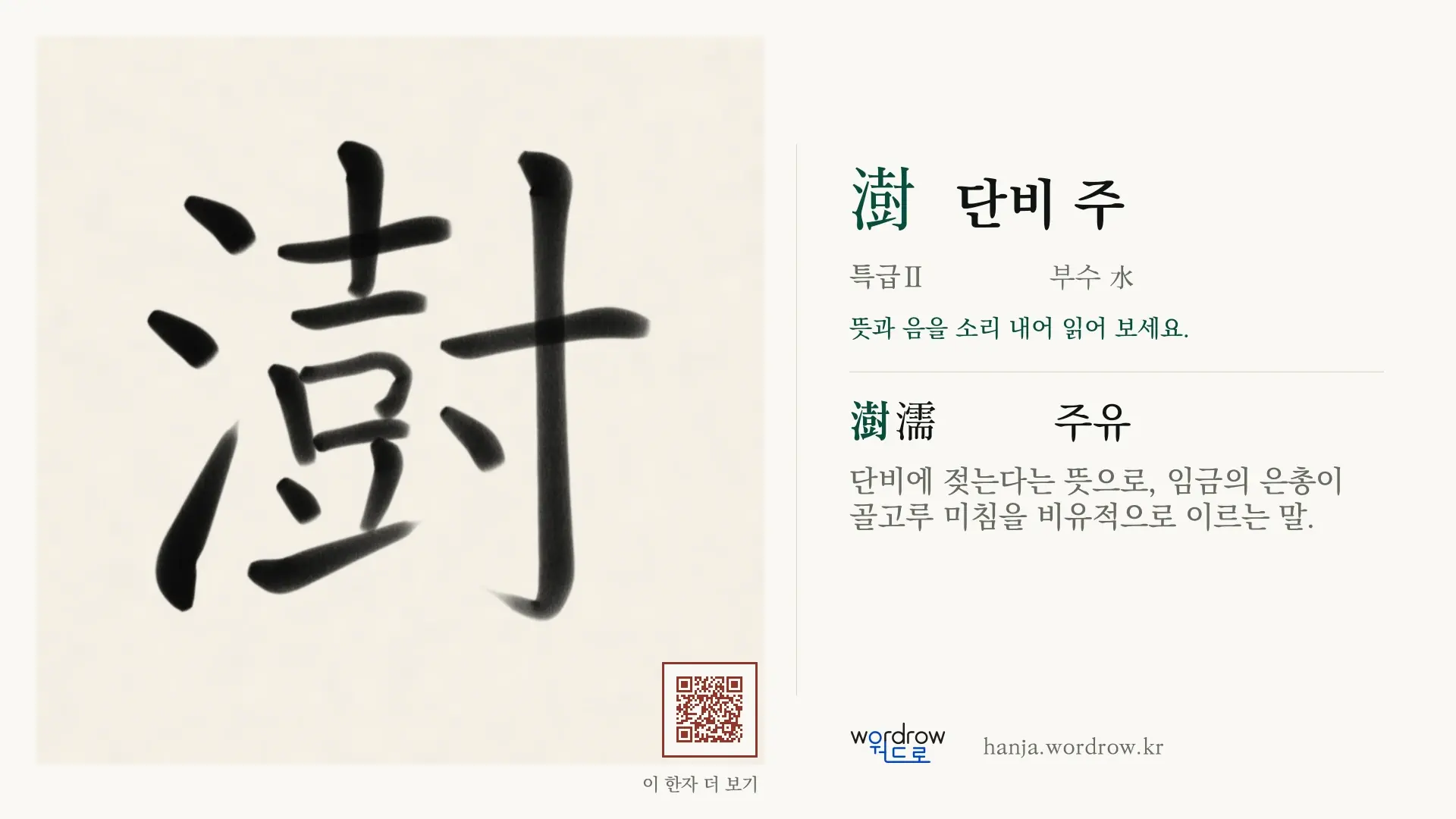 澍 단비 주 붓글씨 영상 미리보기