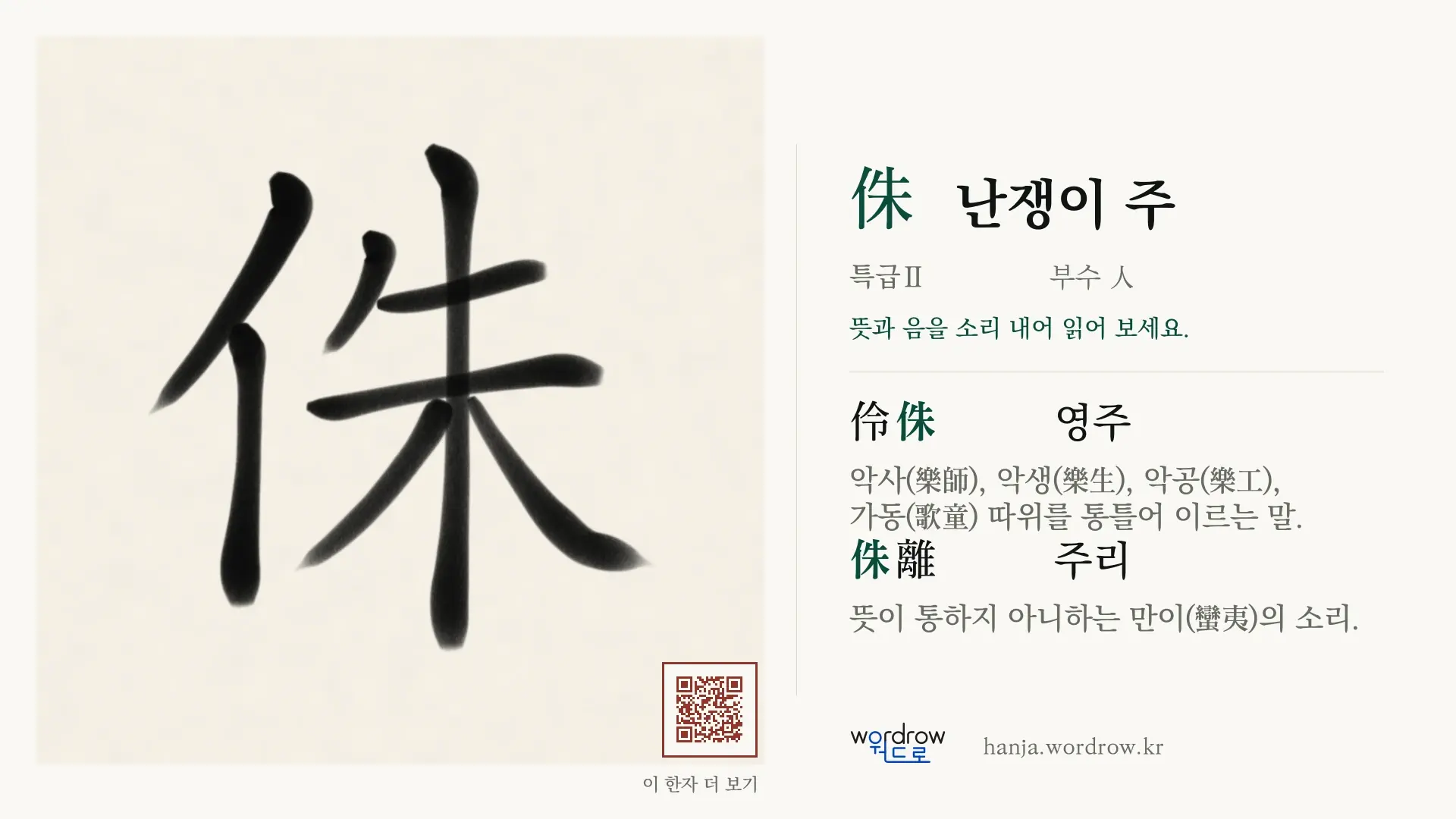 侏 난쟁이 주 붓글씨 영상 미리보기