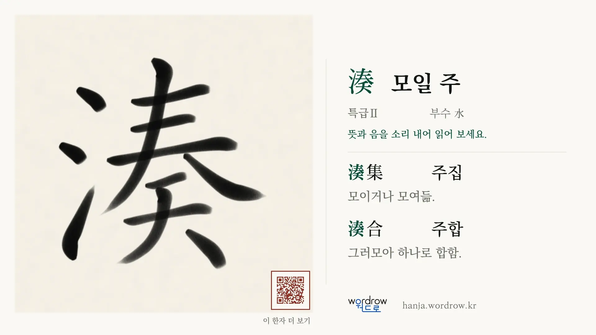 湊 모일 주 붓글씨 영상 미리보기