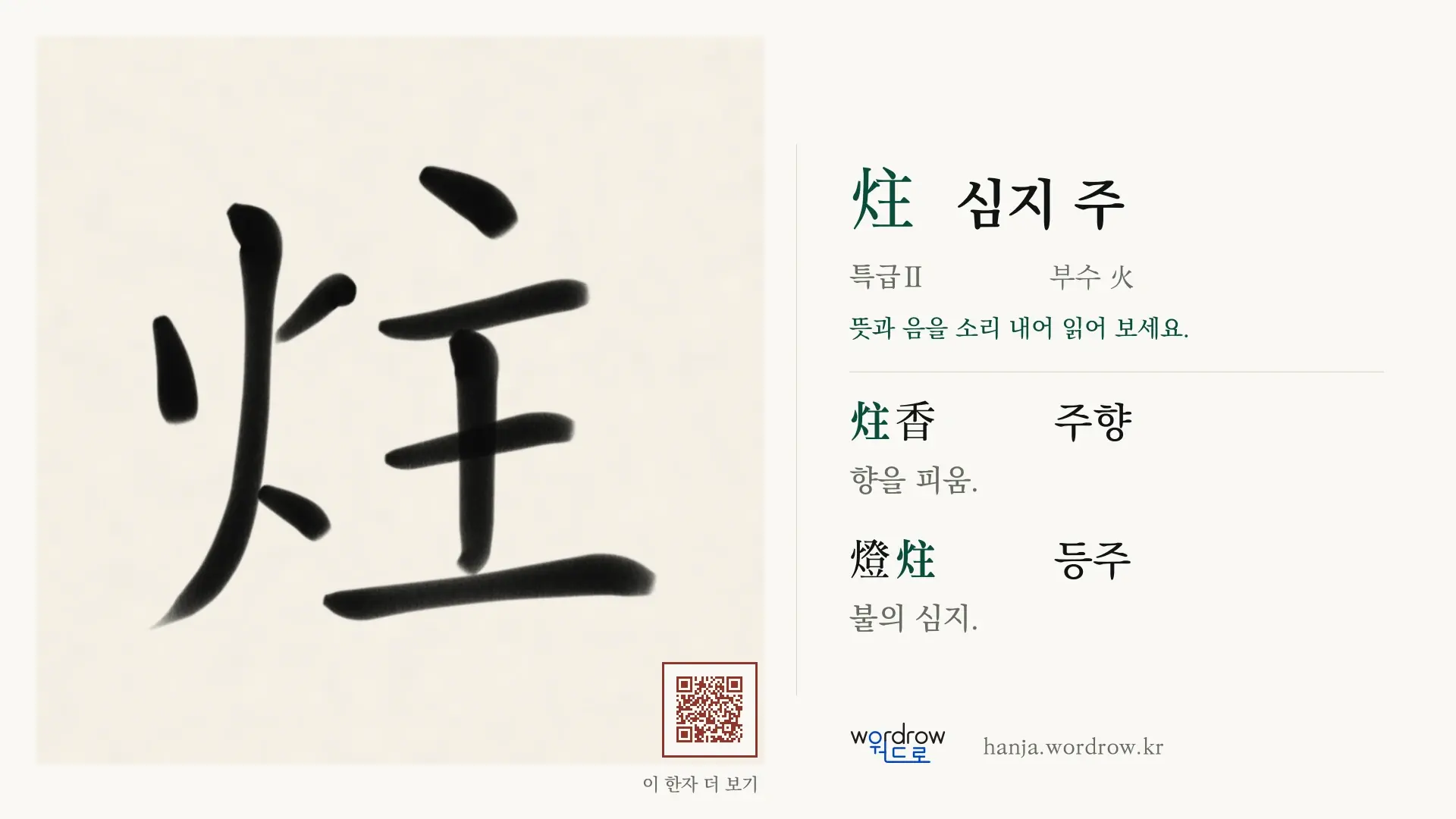 炷 심지 주 붓글씨 영상 미리보기