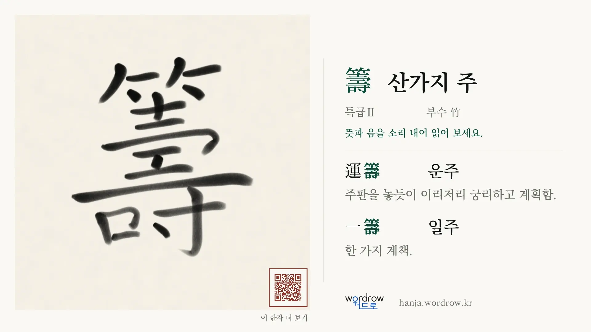 籌 산가지 주 붓글씨 영상 미리보기