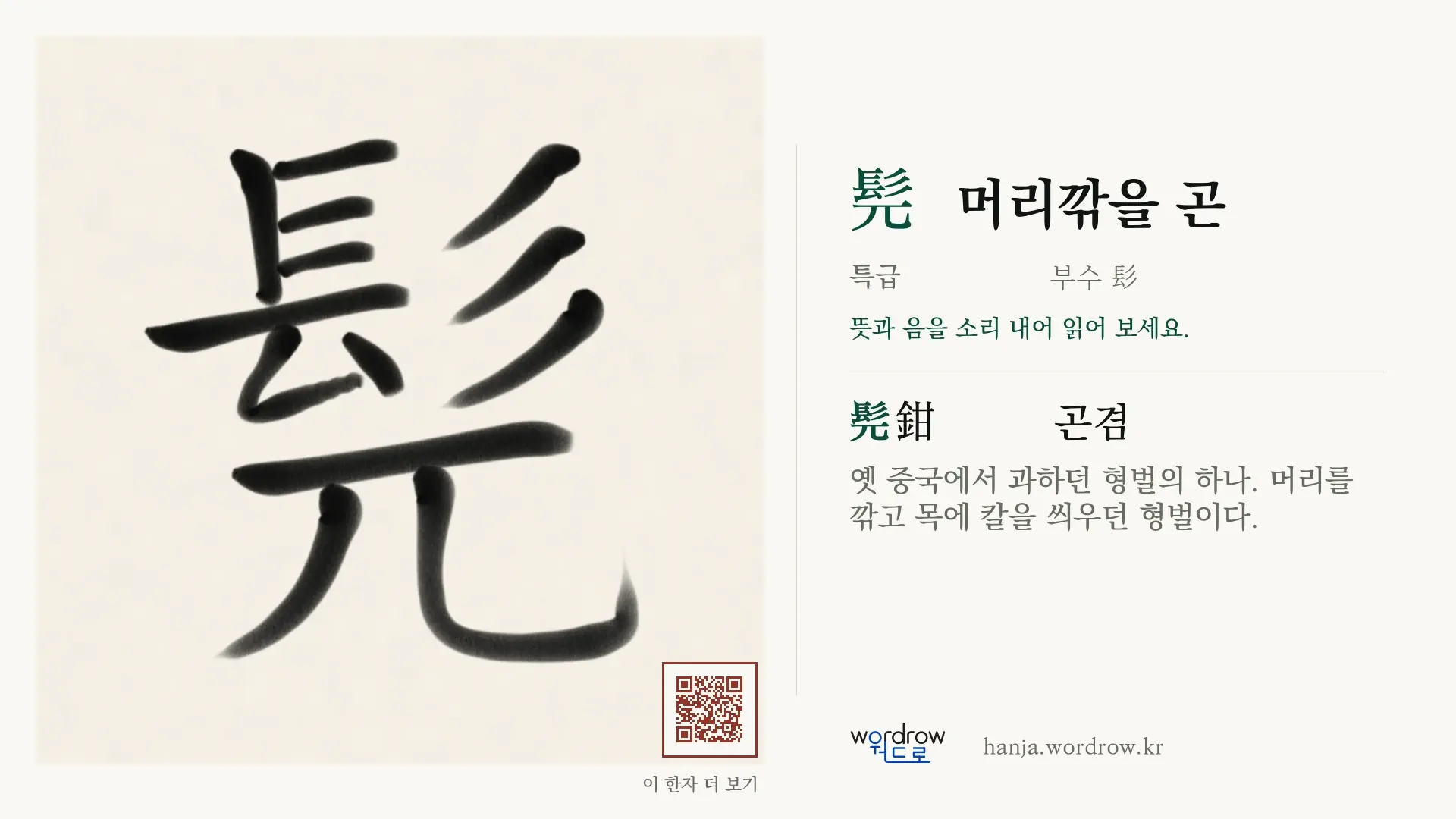 髡 머리깎을 곤 붓글씨 영상 미리보기