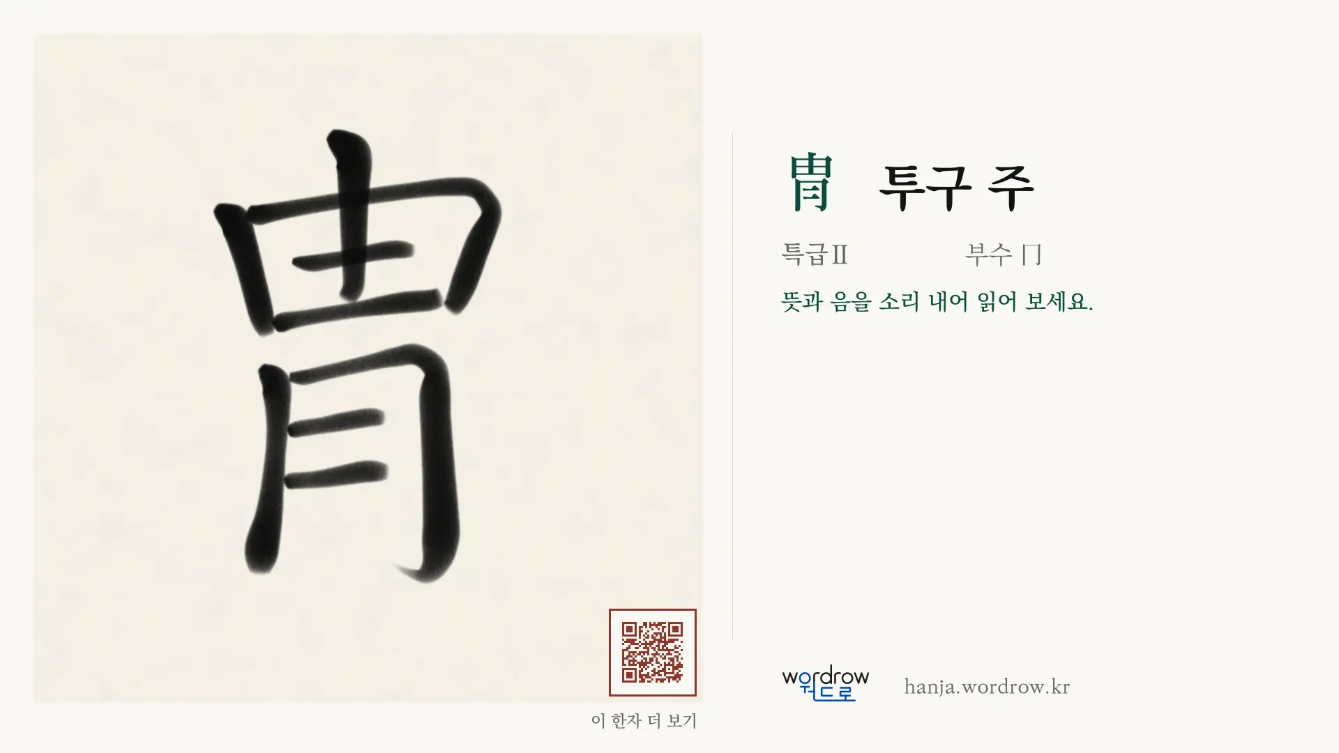 冑 투구 주 붓글씨 영상 미리보기