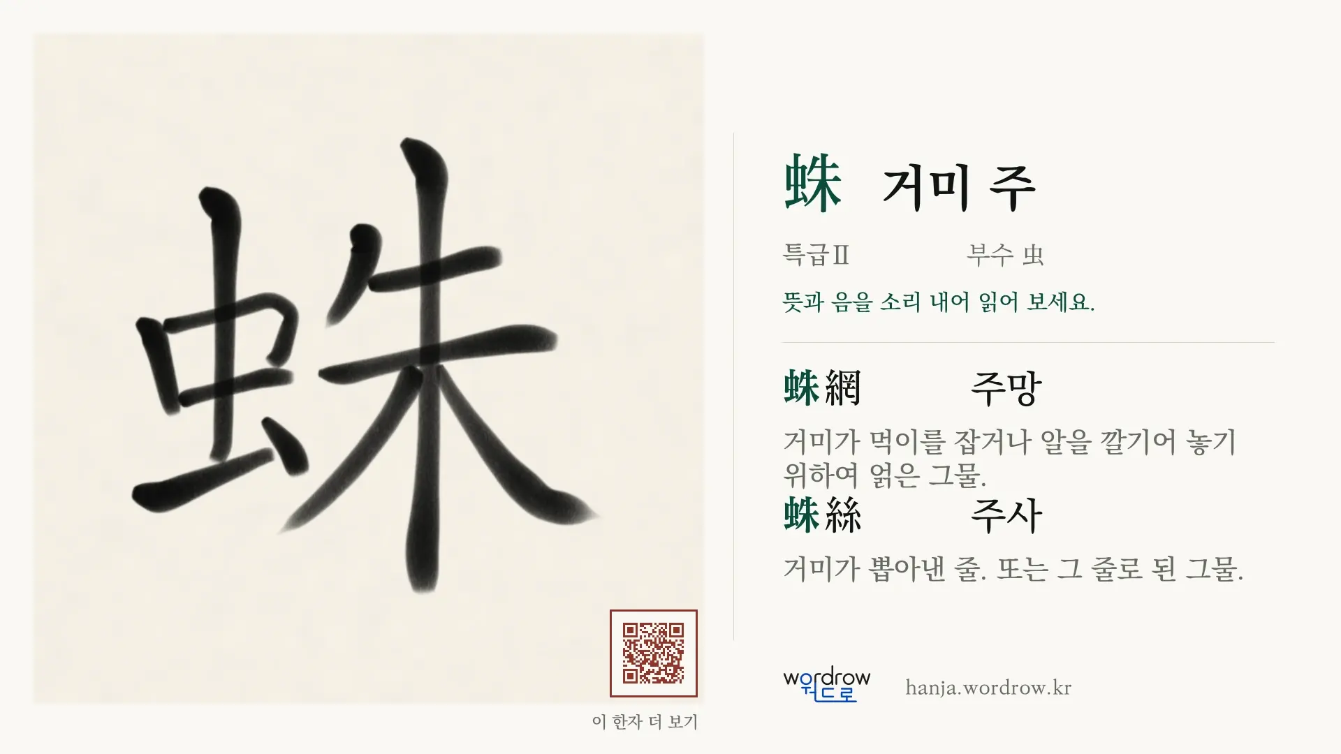 蛛 거미 주 붓글씨 영상 미리보기