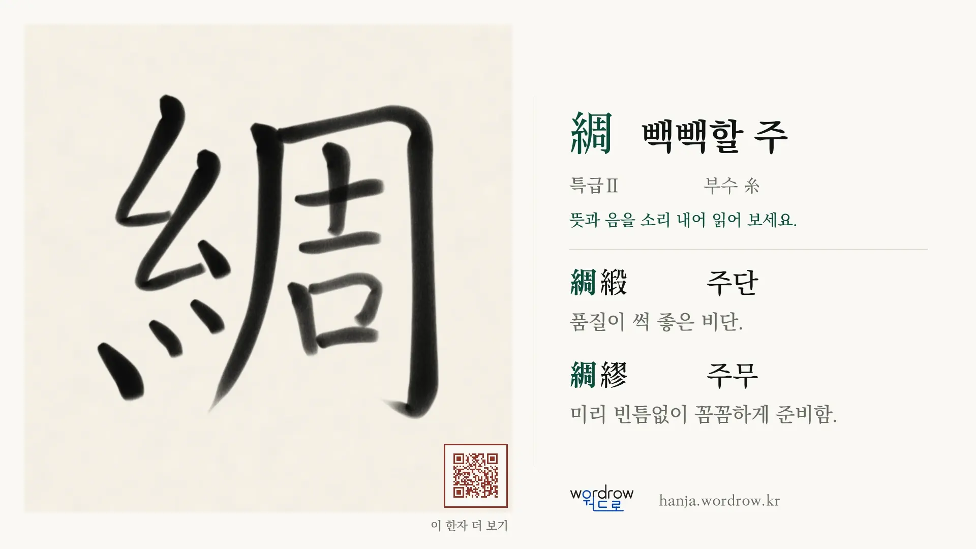 綢 빽빽할 주 붓글씨 영상 미리보기
