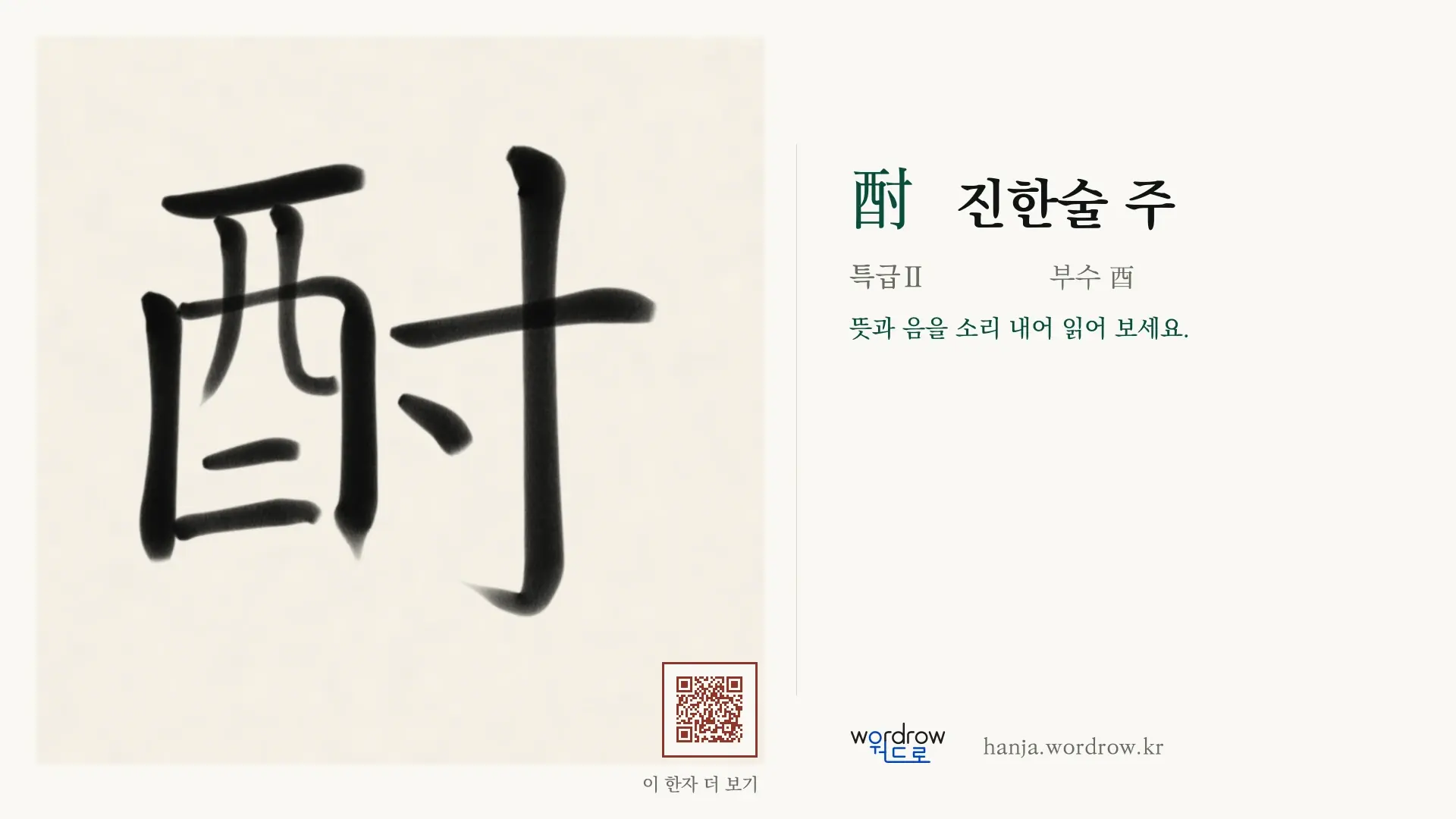 酎 진한술 주 붓글씨 영상 미리보기