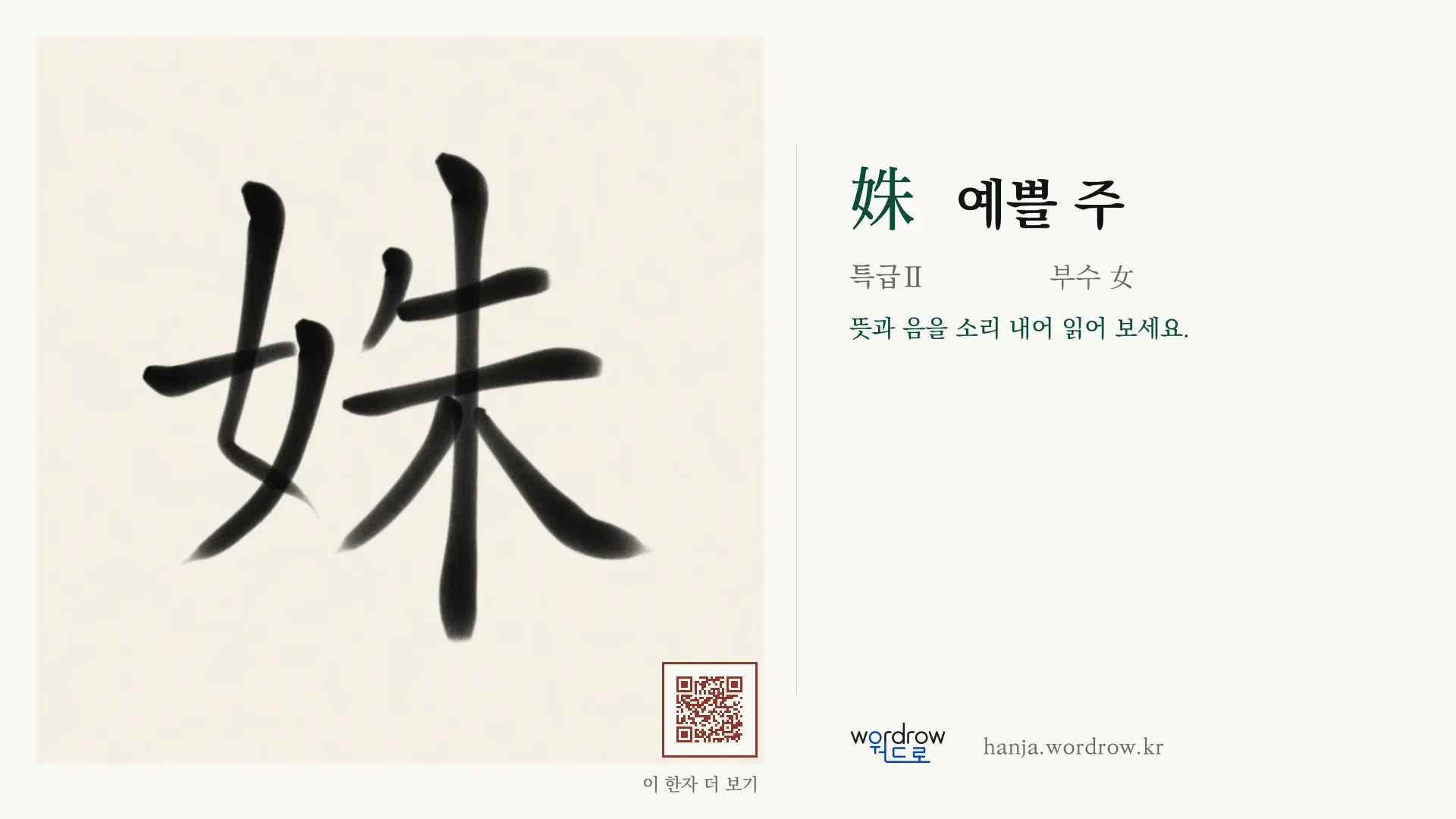 姝 예쁠 주 붓글씨 영상 미리보기