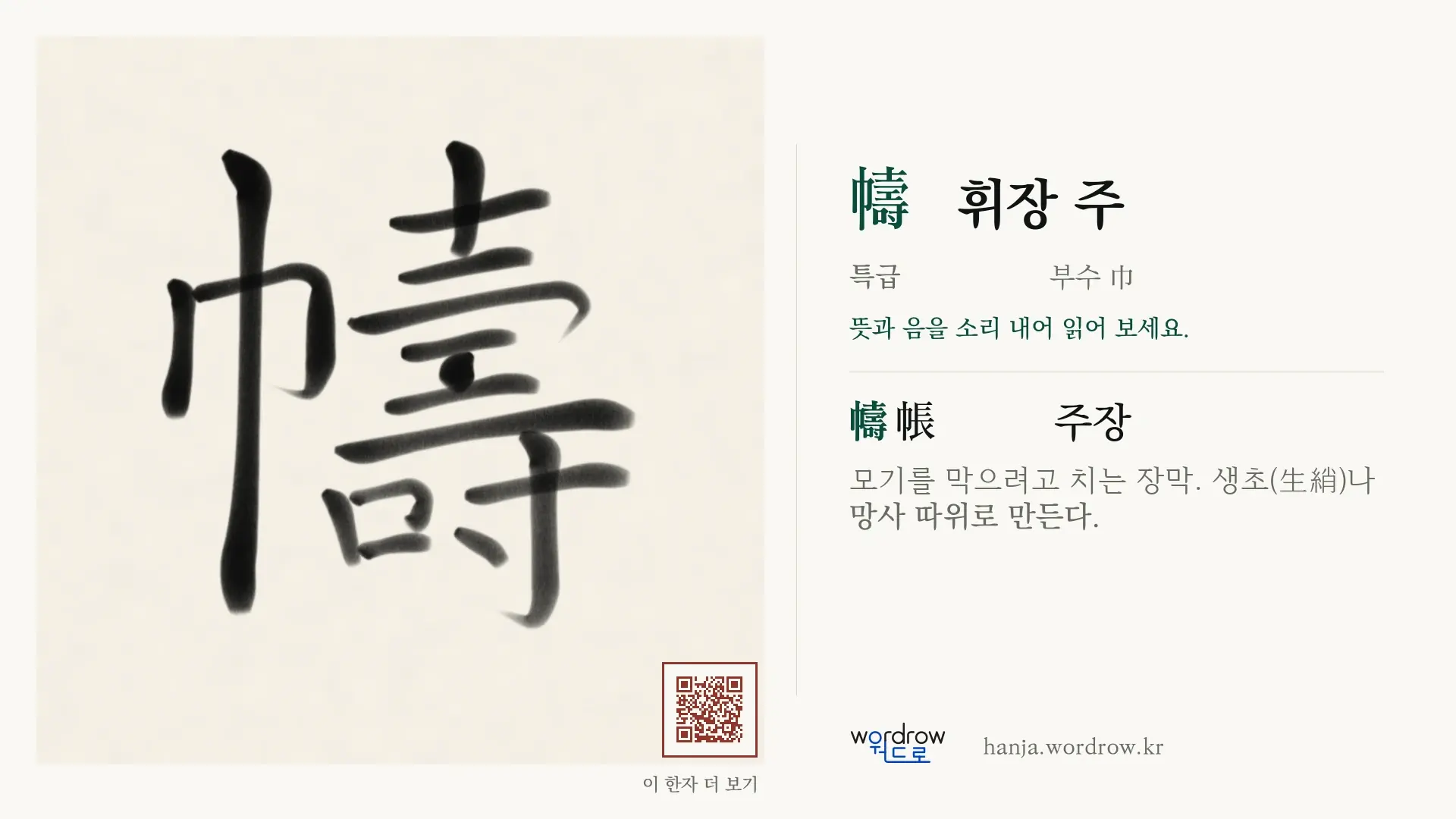 幬 휘장 주 붓글씨 영상 미리보기
