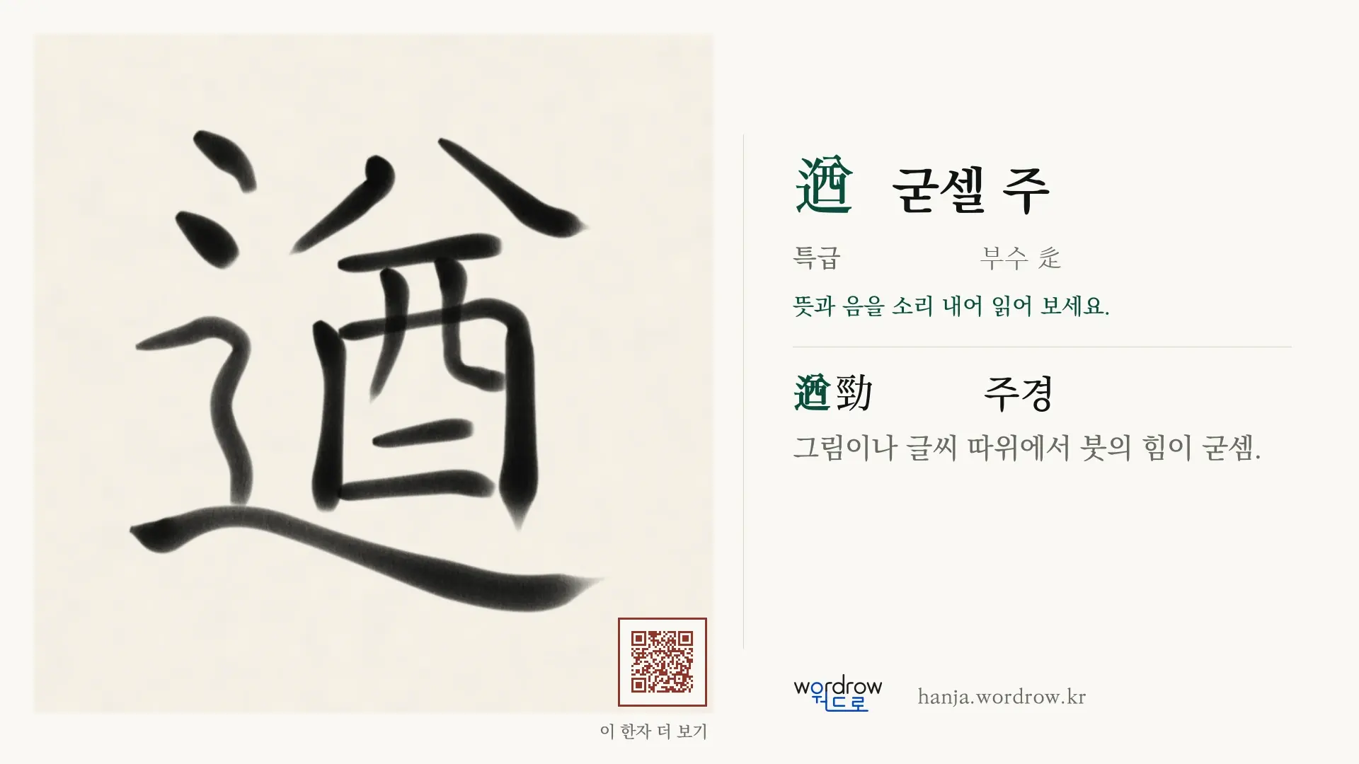 遒 굳셀 주 붓글씨 영상 미리보기