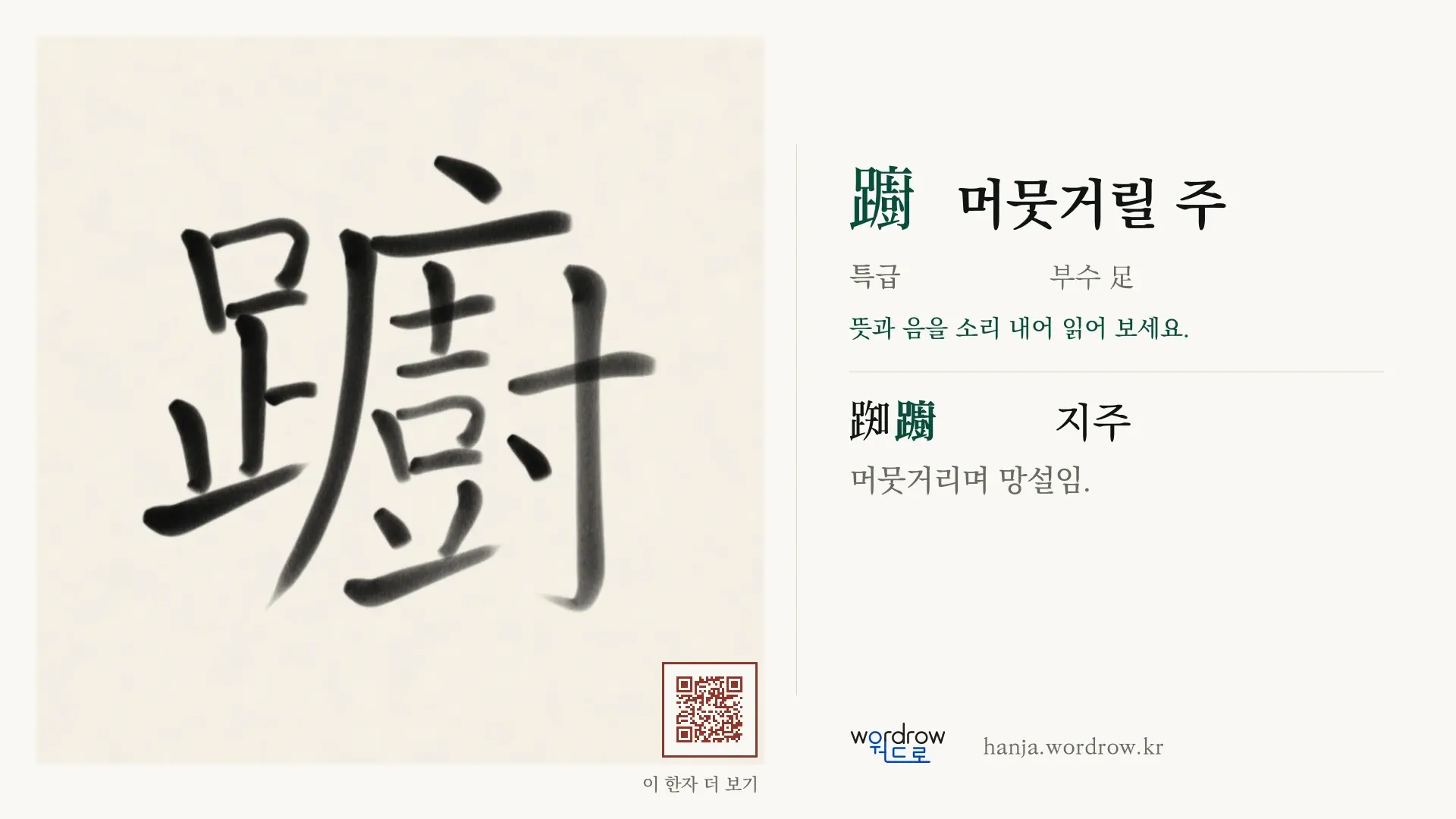 躕 머뭇거릴 주 붓글씨 영상 미리보기