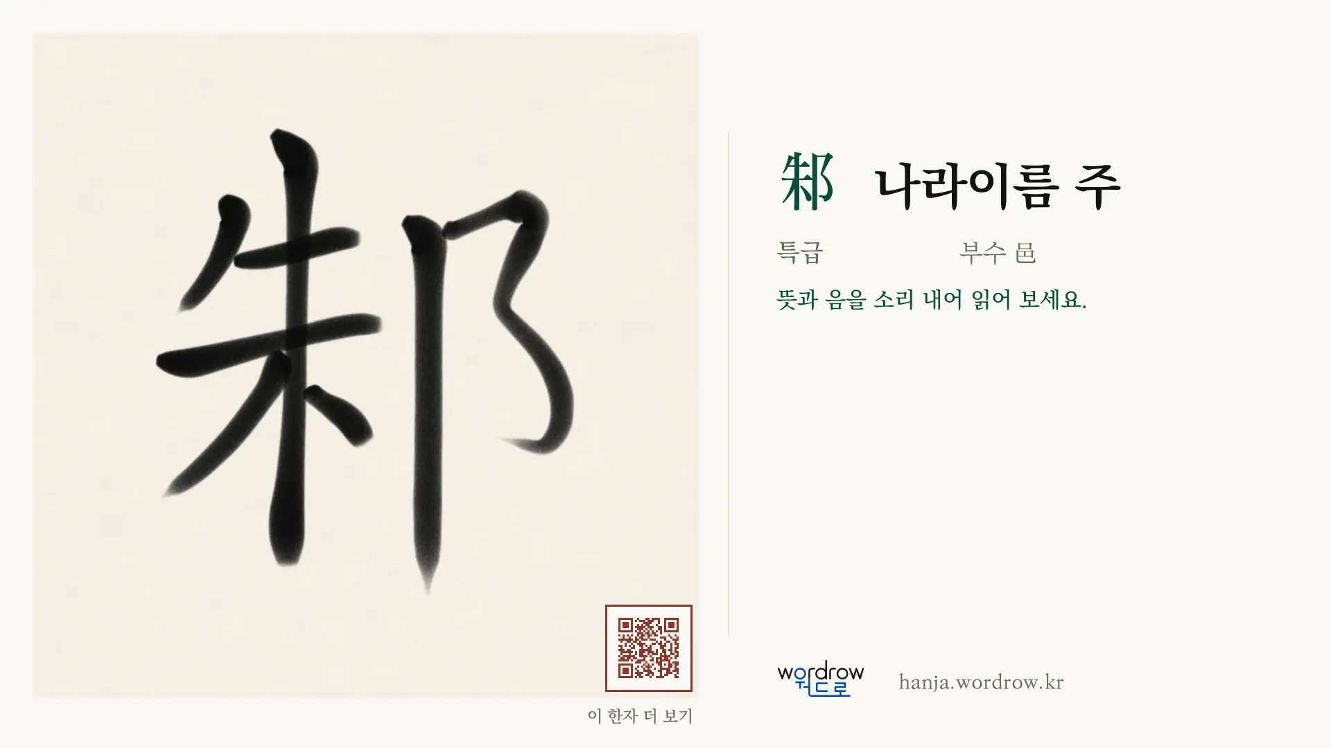 邾 나라이름 주 붓글씨 영상 미리보기