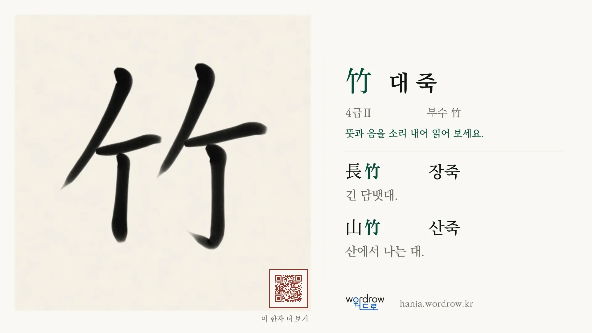 竹 대 죽 붓글씨 영상 미리보기