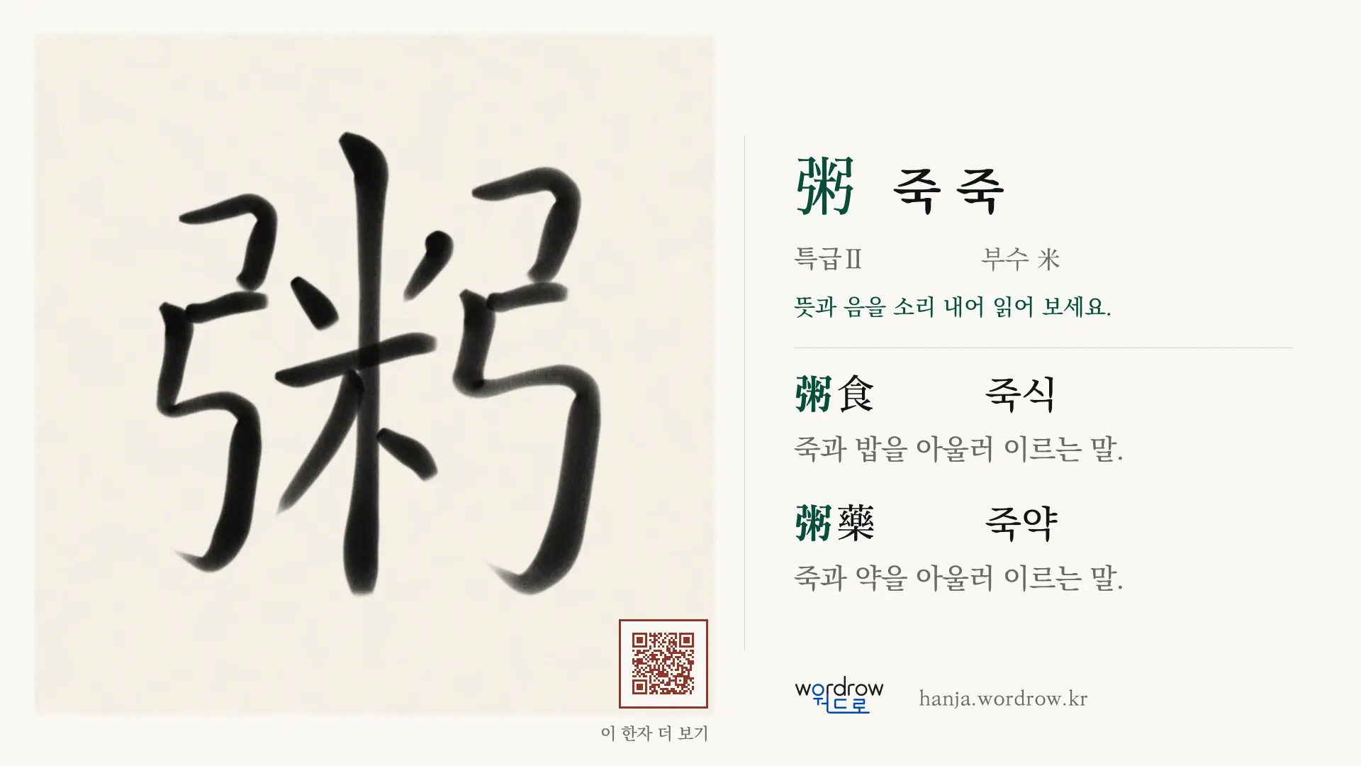 粥 죽 죽 붓글씨 영상 미리보기
