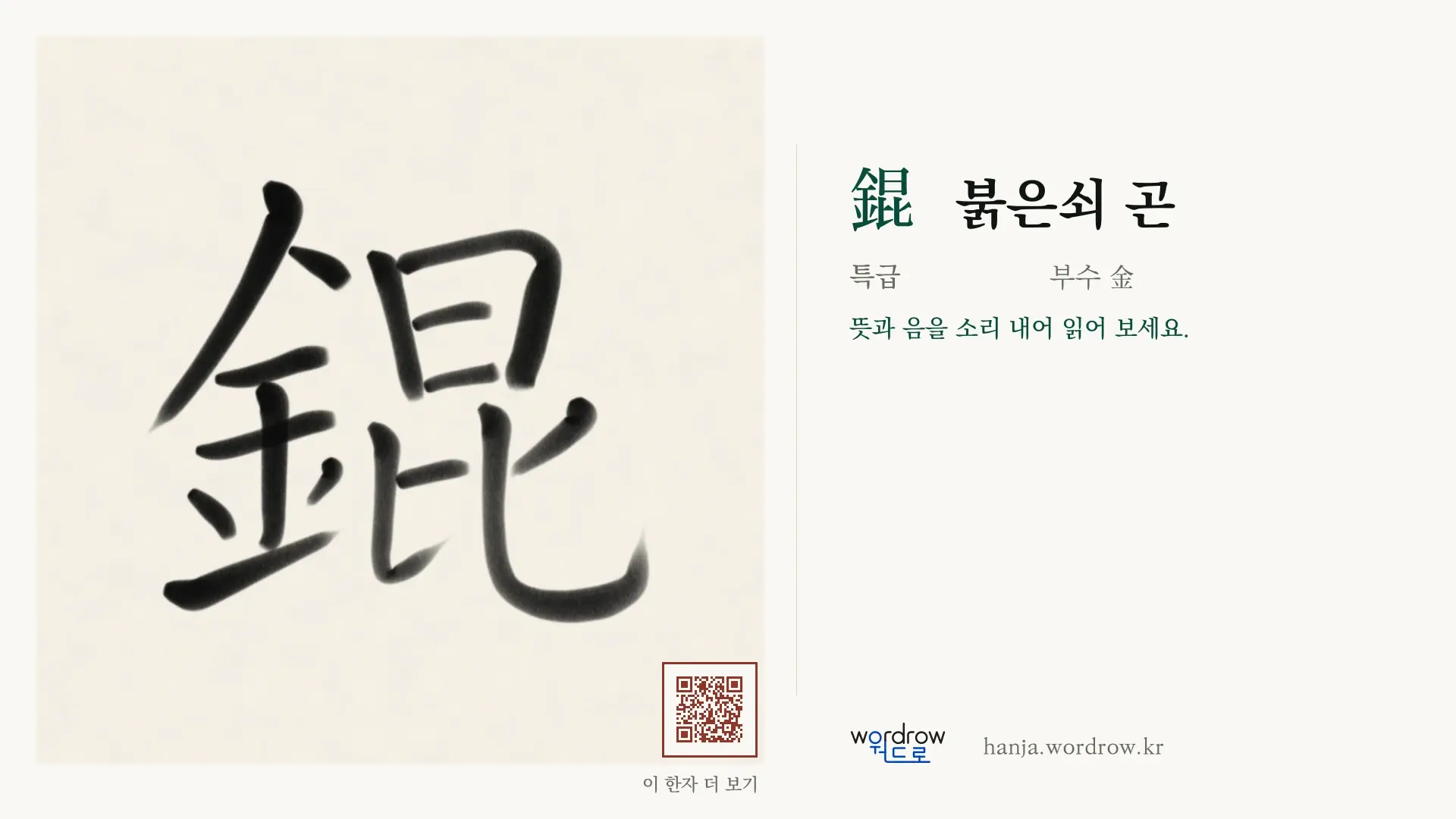 錕 붉은쇠 곤 붓글씨 영상 미리보기