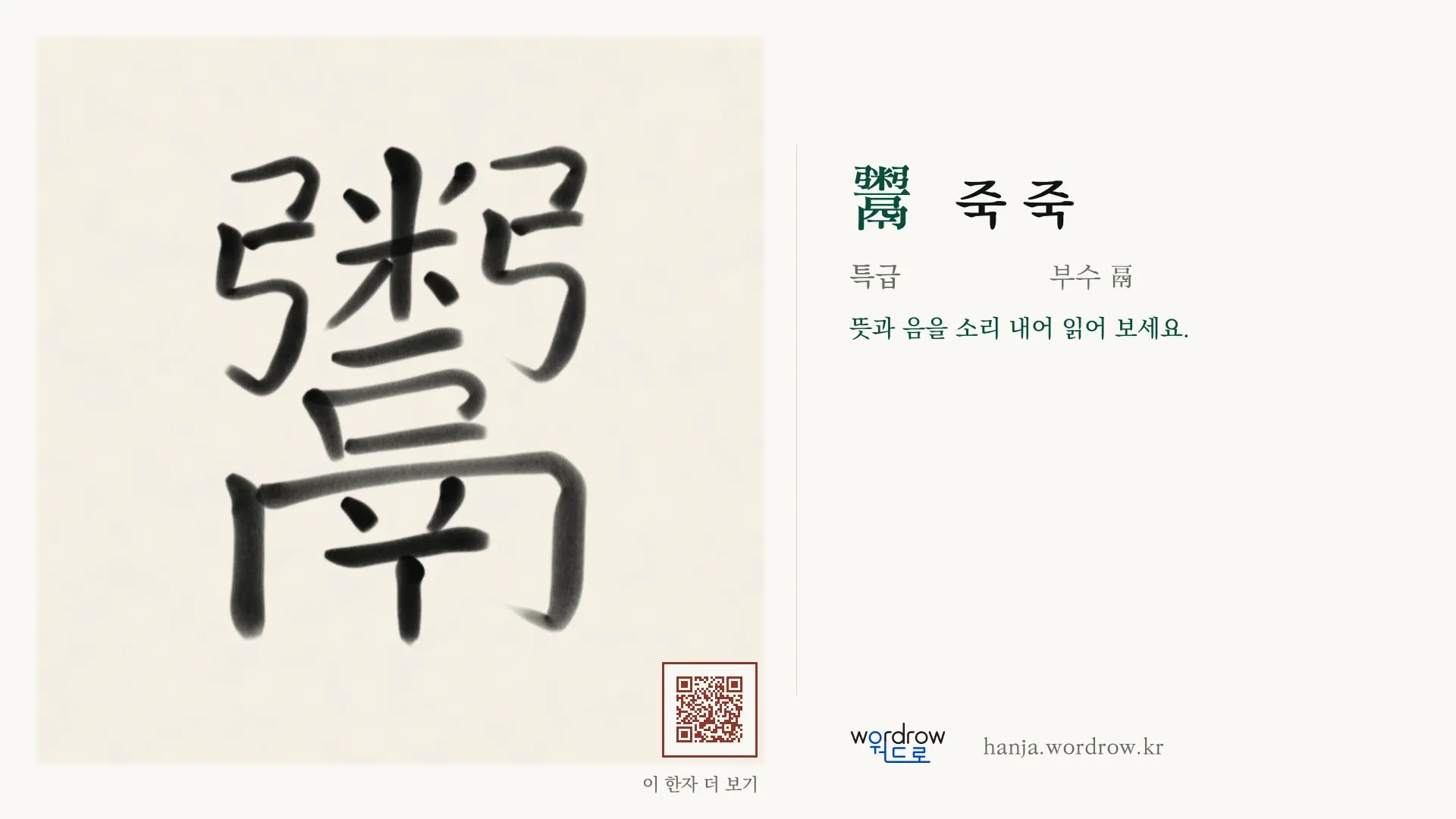 鬻 죽 죽 붓글씨 영상 미리보기