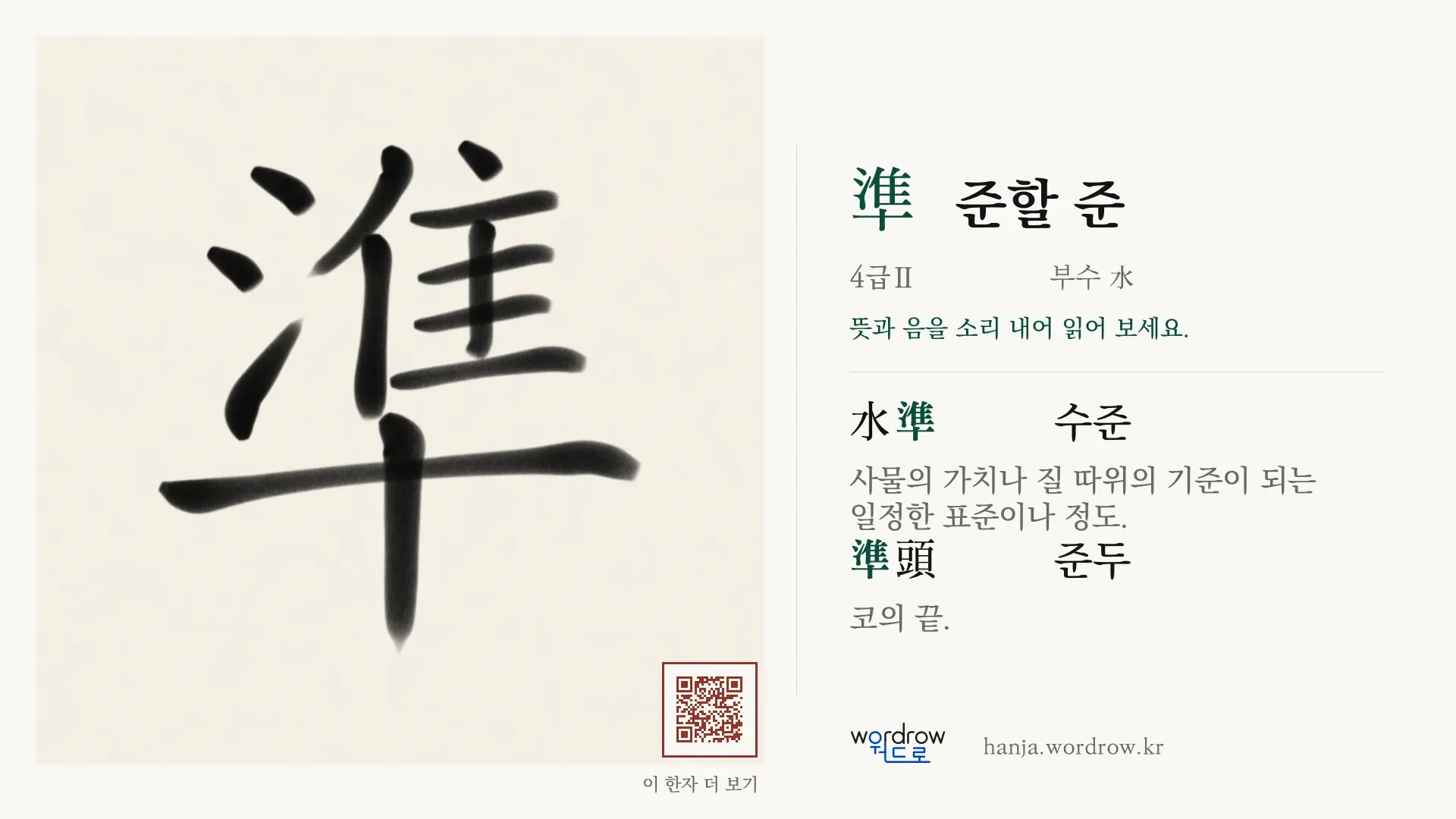 準 준할 준 붓글씨 영상 미리보기