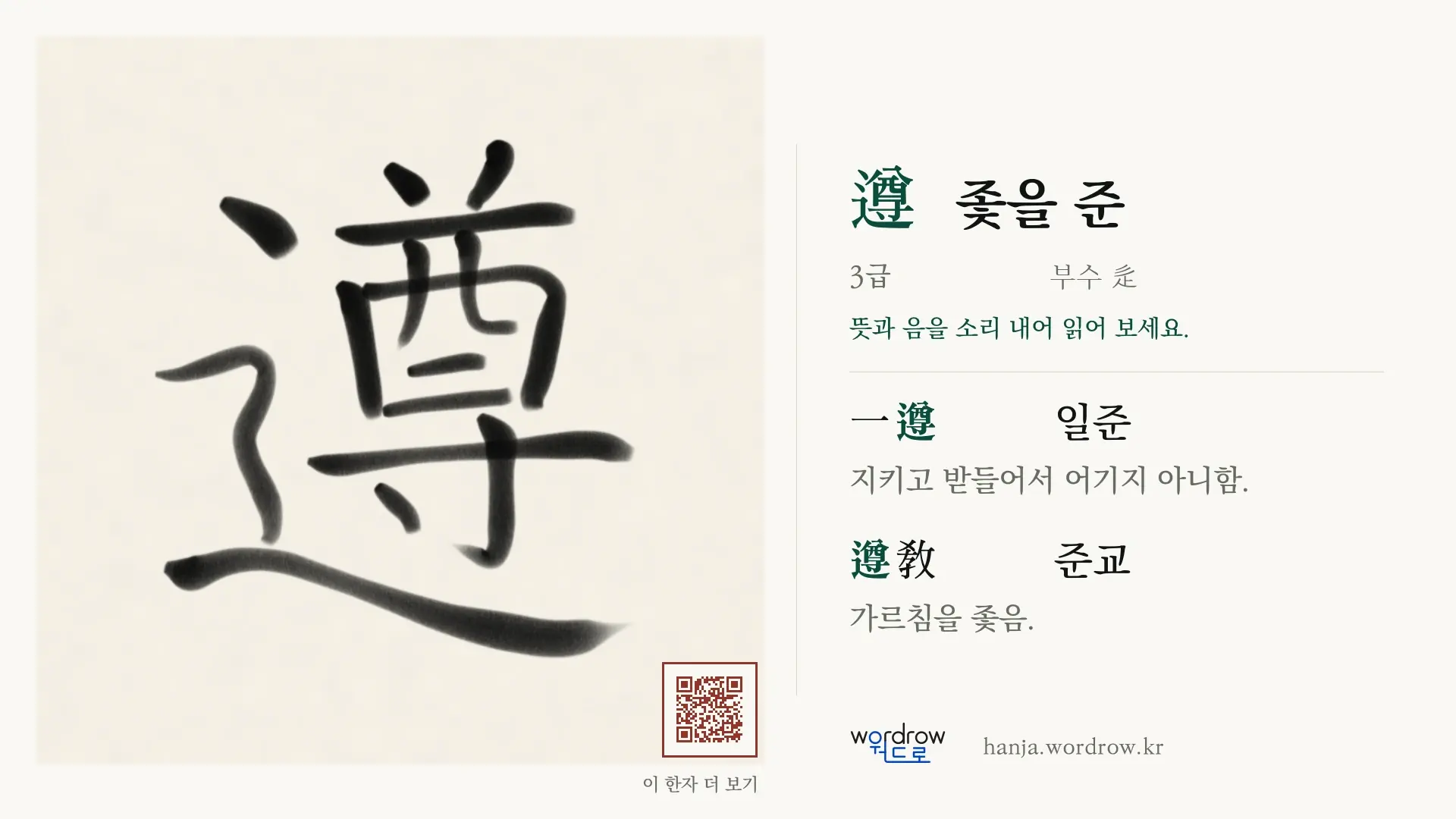 遵 좇을 준 붓글씨 영상 미리보기