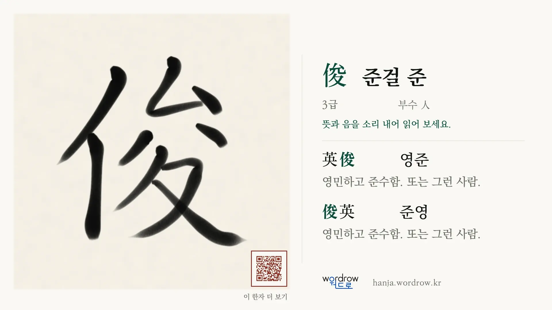 俊 준걸 준 붓글씨 영상 미리보기