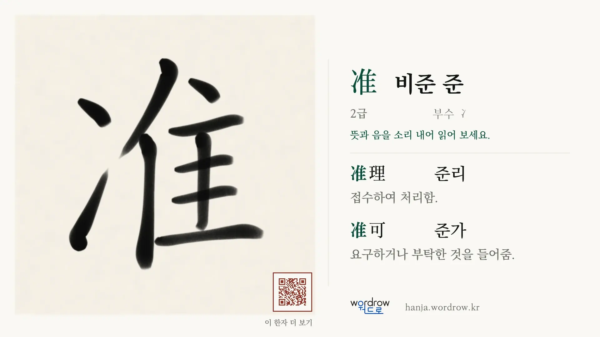 准 비준 준 붓글씨 영상 미리보기