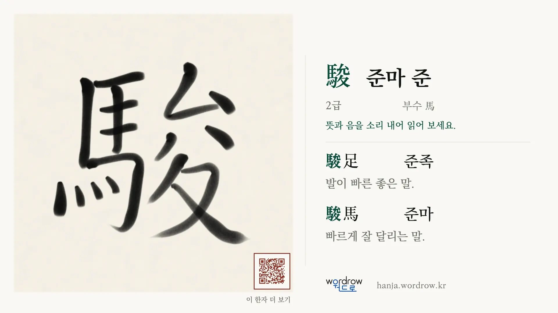 駿 준마 준 붓글씨 영상 미리보기