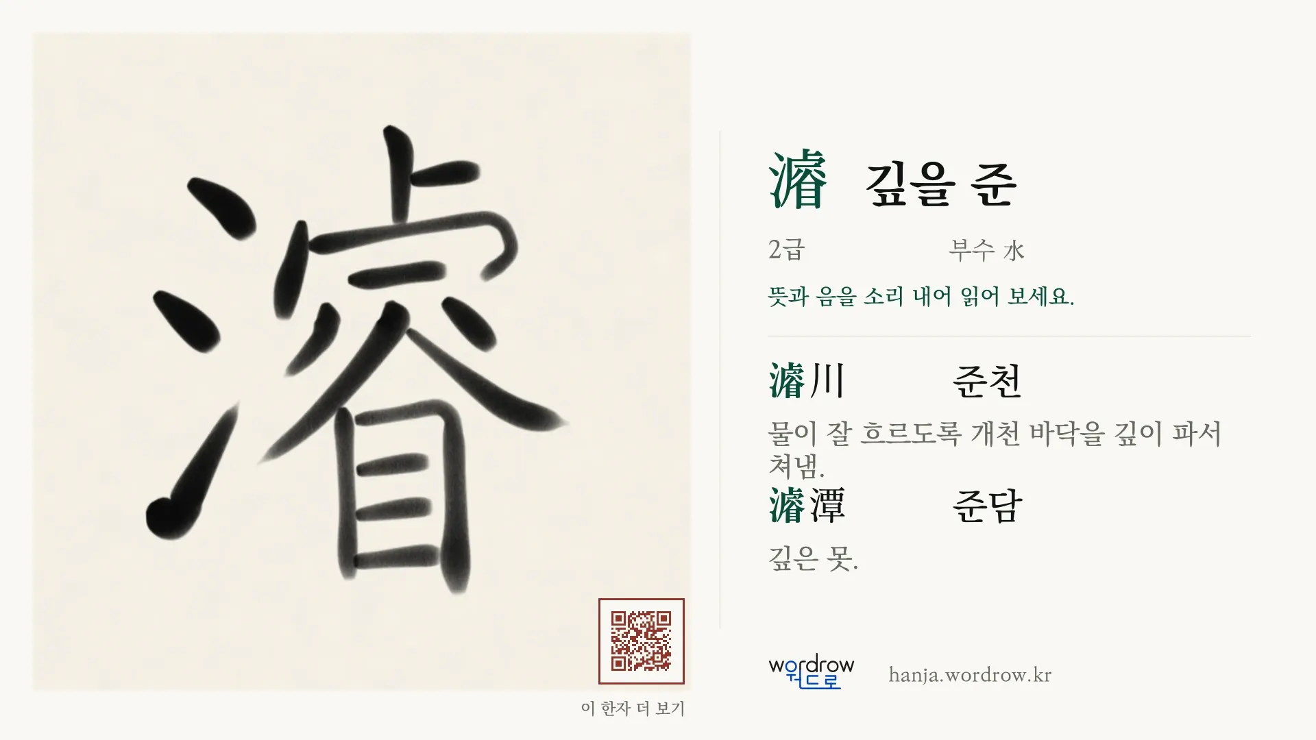 濬 깊을 준 붓글씨 영상 미리보기