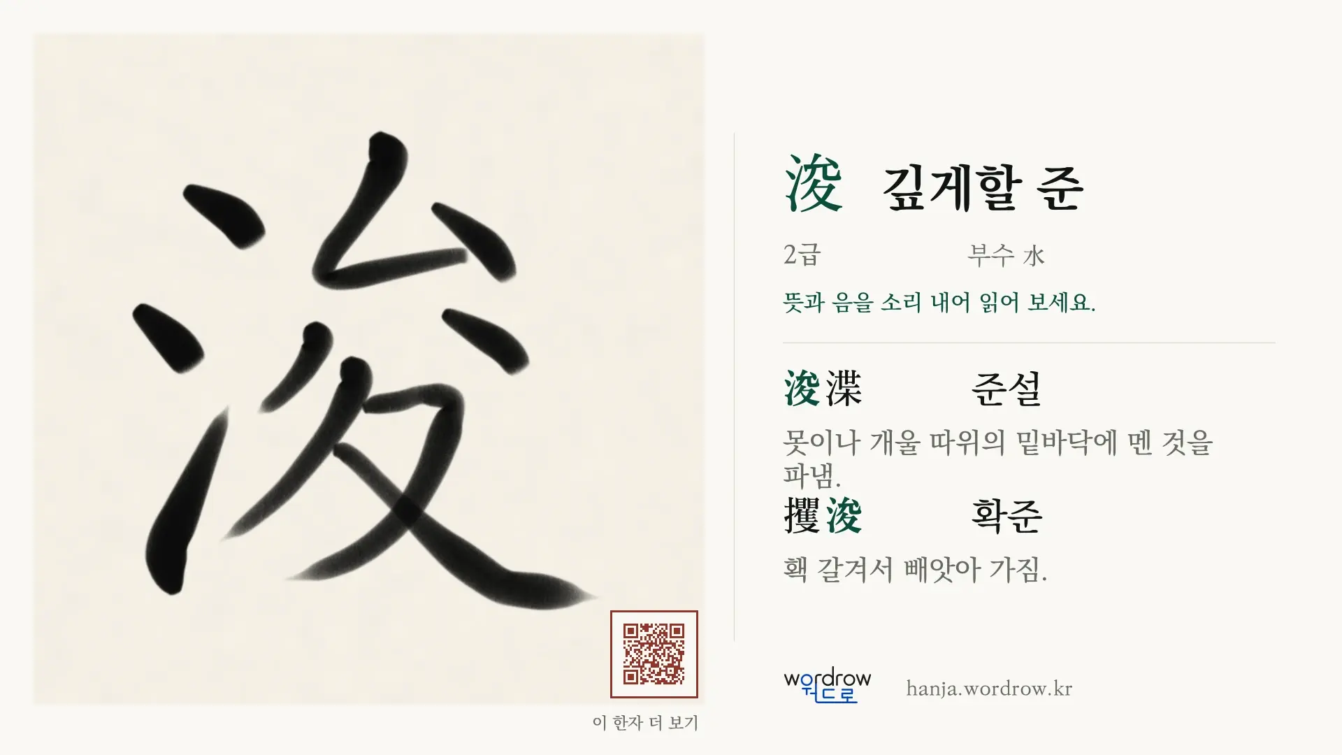 浚 깊게할 준 붓글씨 영상 미리보기