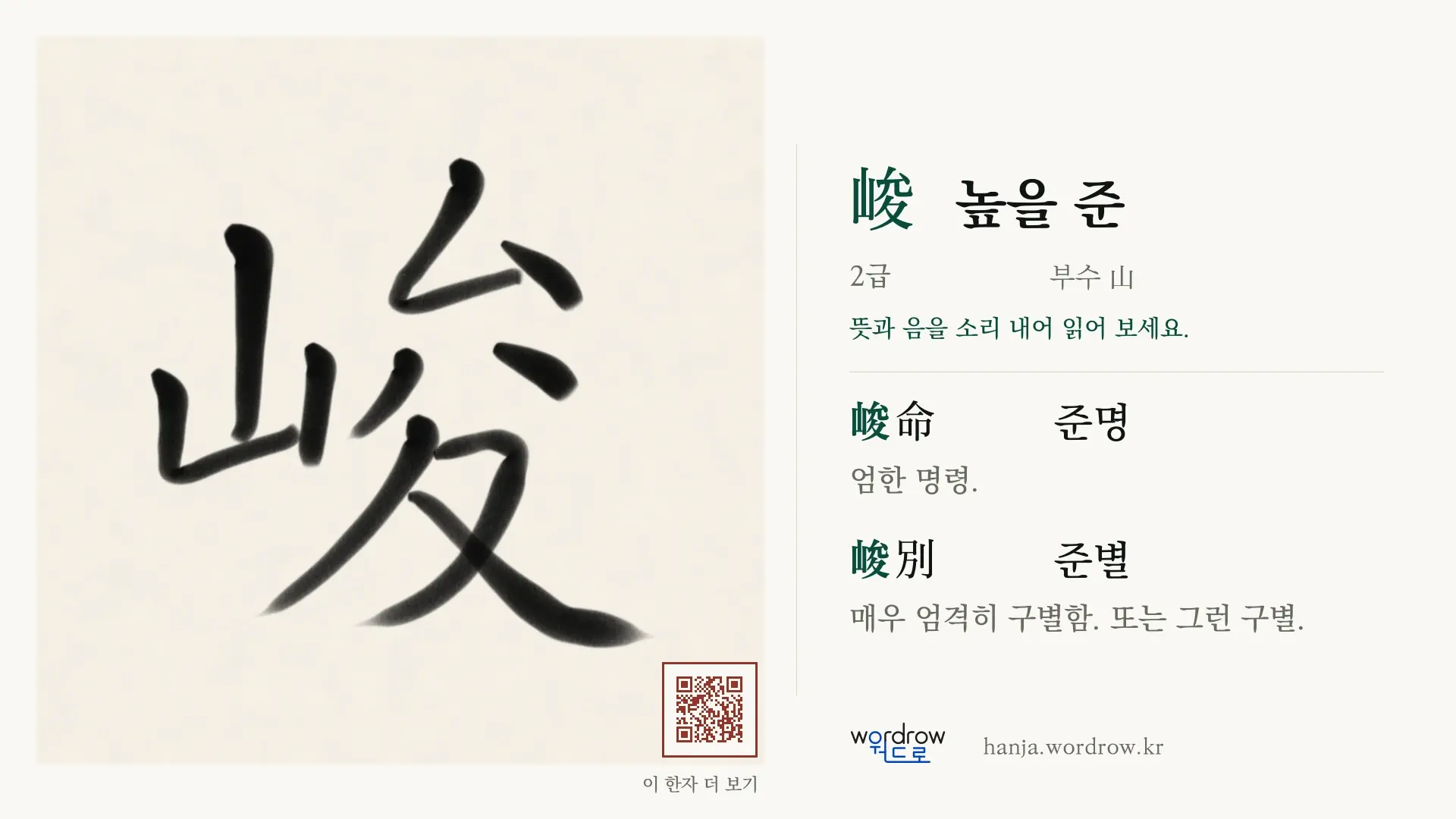 峻 높을 준 붓글씨 영상 미리보기