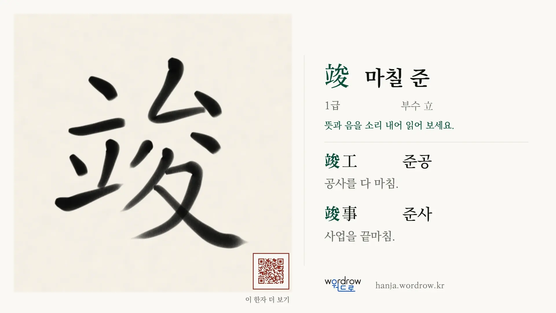 竣 마칠 준 붓글씨 영상 미리보기