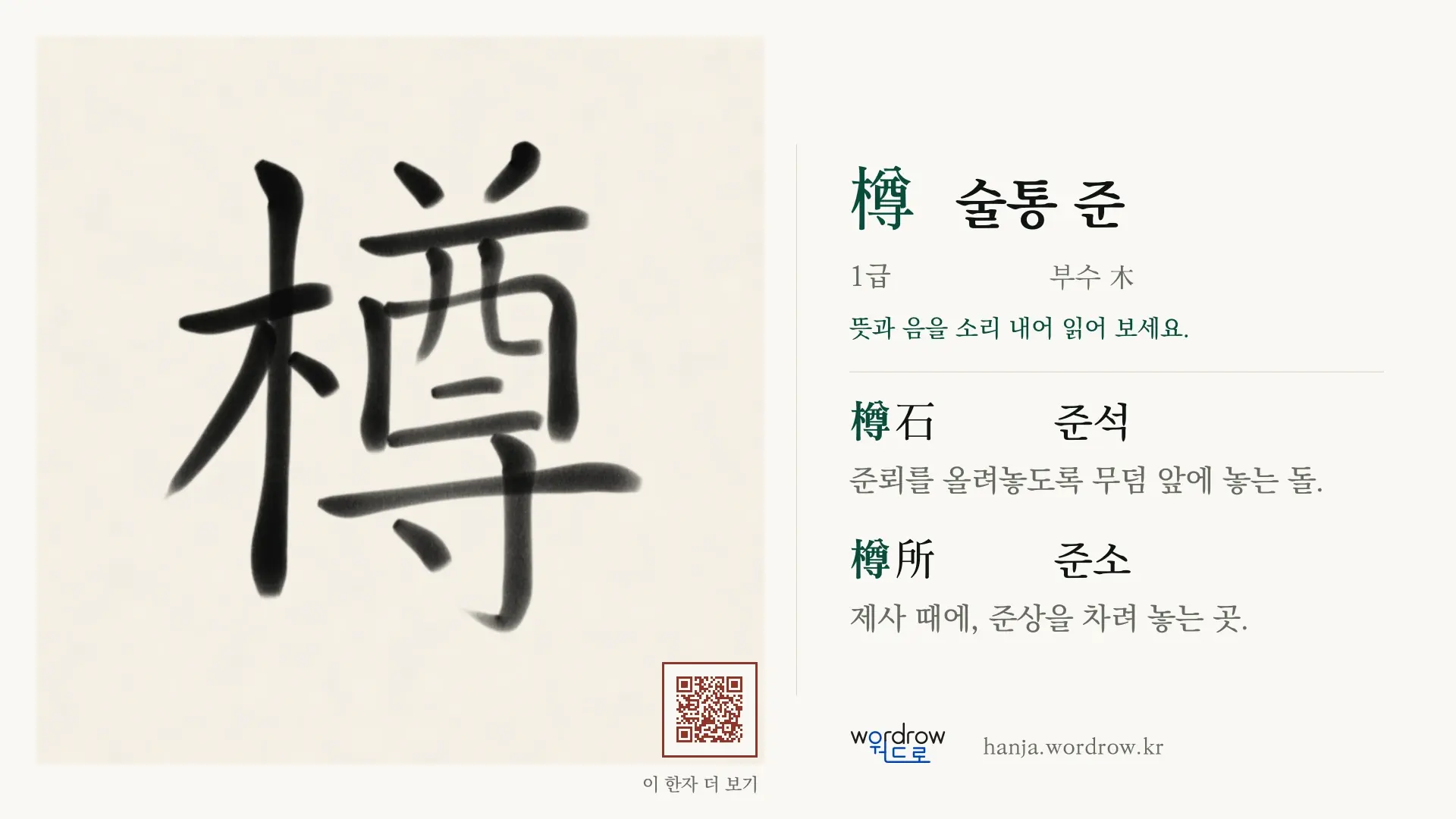 樽 술통 준 붓글씨 영상 미리보기