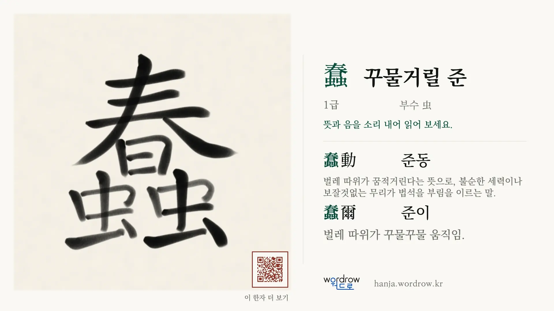 蠢 꾸물거릴 준 붓글씨 영상 미리보기