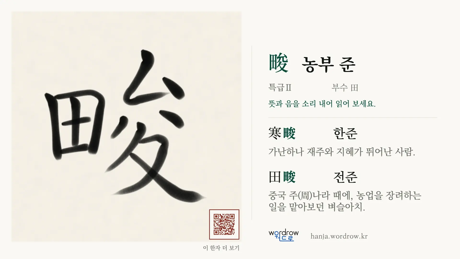 畯 농부 준 붓글씨 영상 미리보기