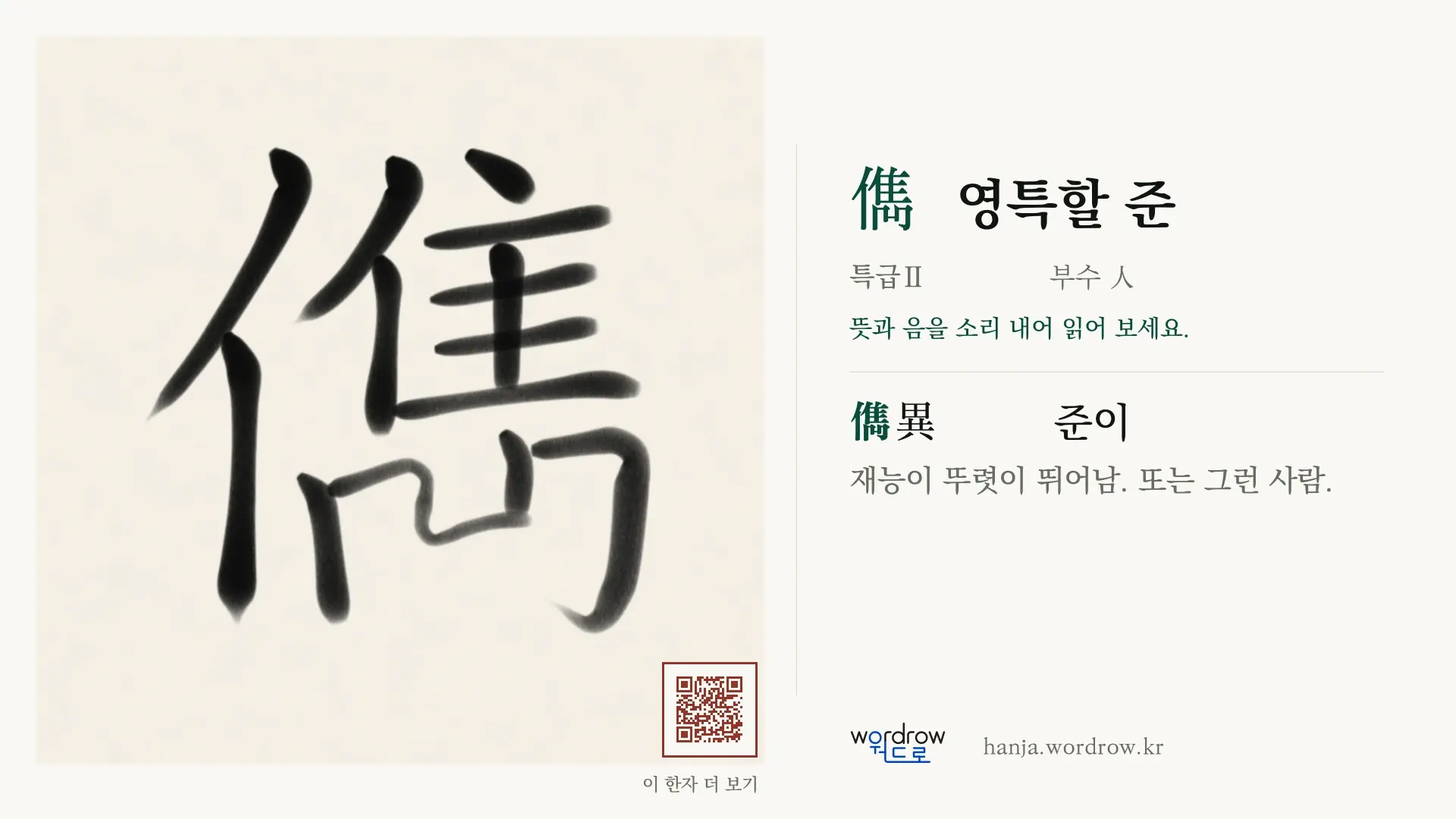 儁 영특할 준 붓글씨 영상 미리보기