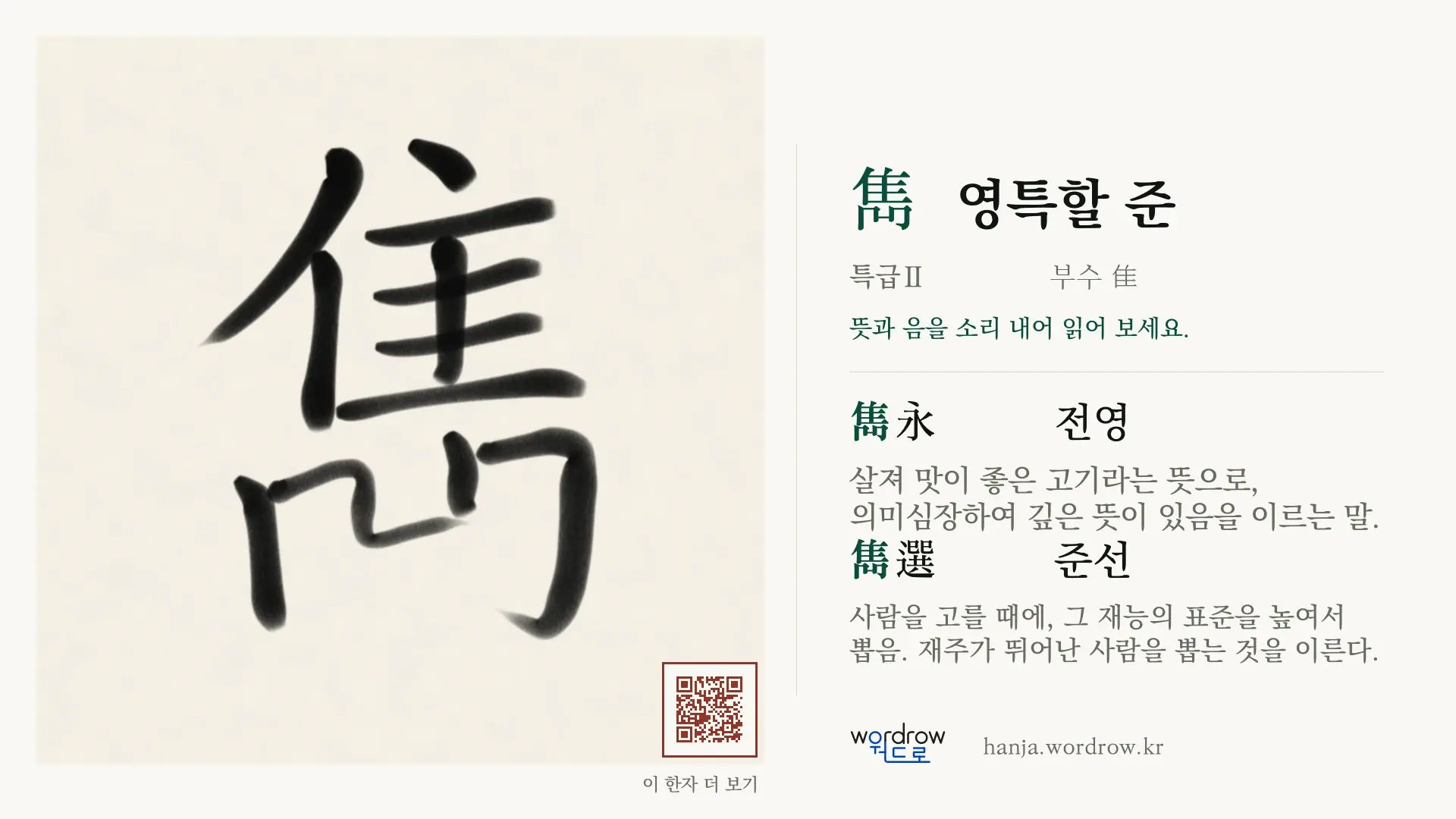 雋 영특할 준 붓글씨 영상 미리보기