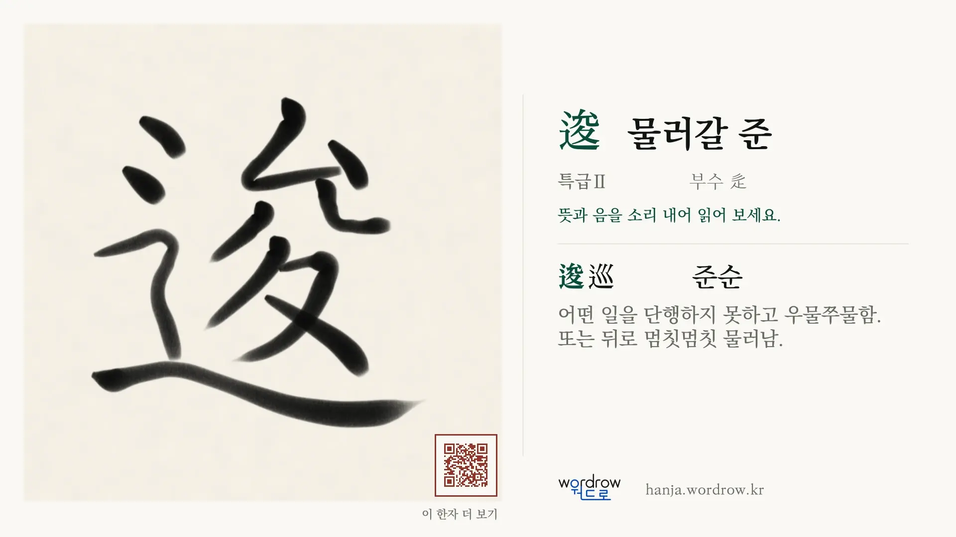 逡 물러갈 준 붓글씨 영상 미리보기