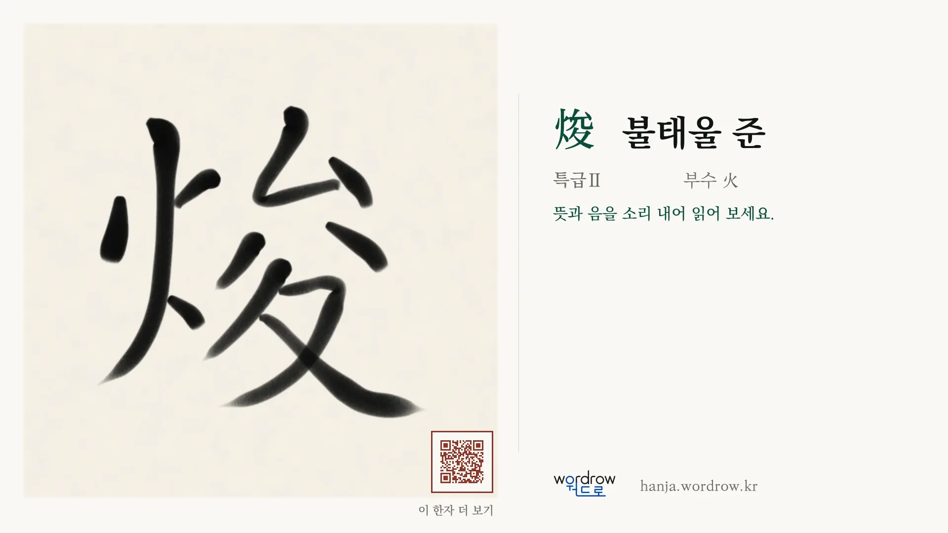 焌 불태울 준 붓글씨 영상 미리보기