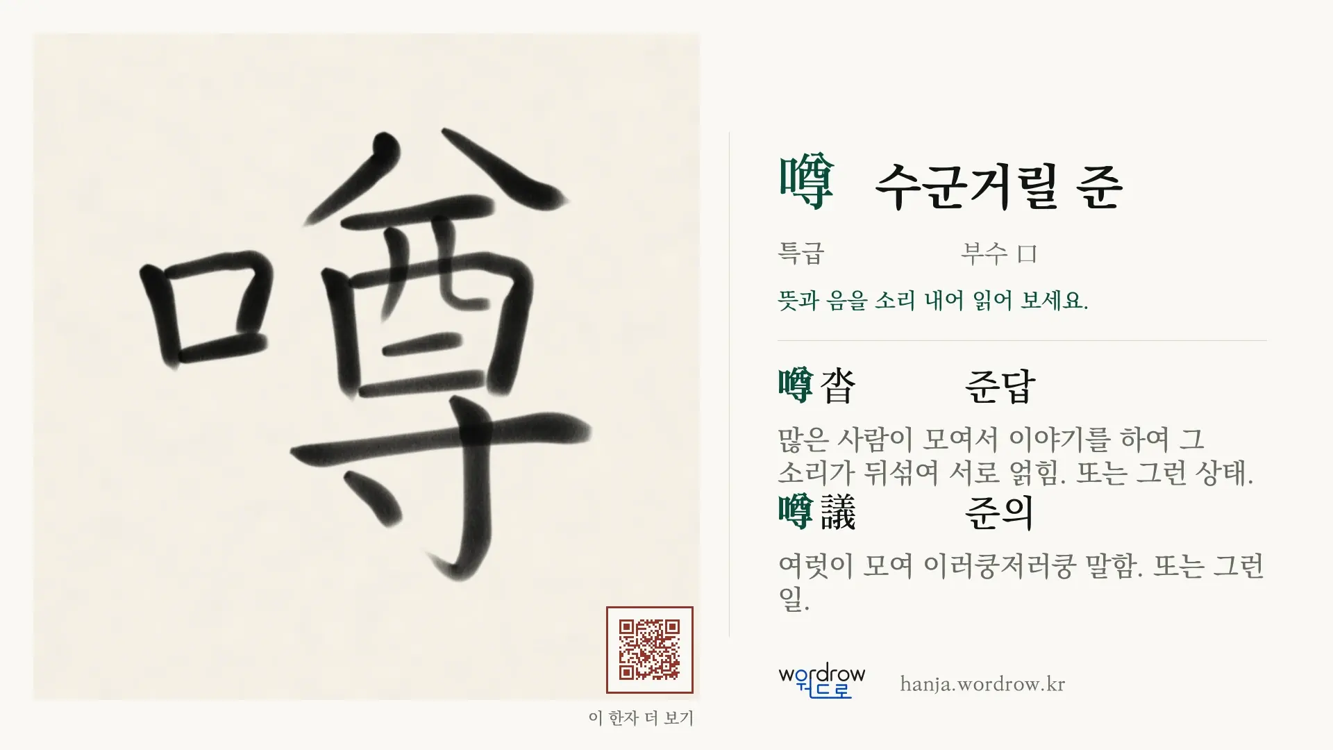 噂 수군거릴 준 붓글씨 영상 미리보기