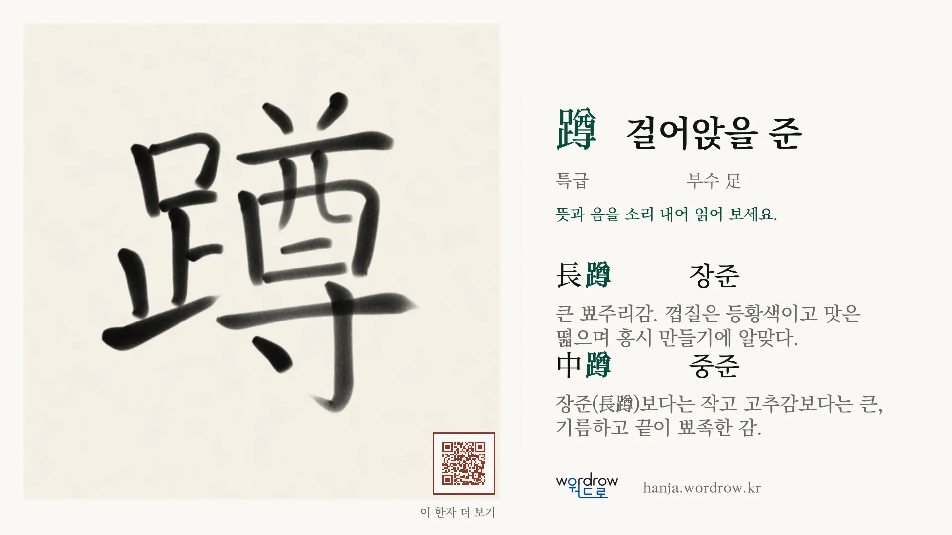 蹲 걸어앉을 준 붓글씨 영상 미리보기