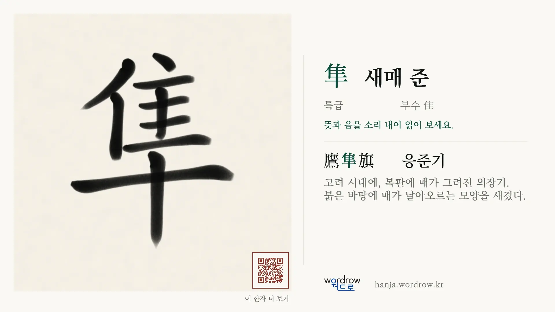 隼 새매 준 붓글씨 영상 미리보기