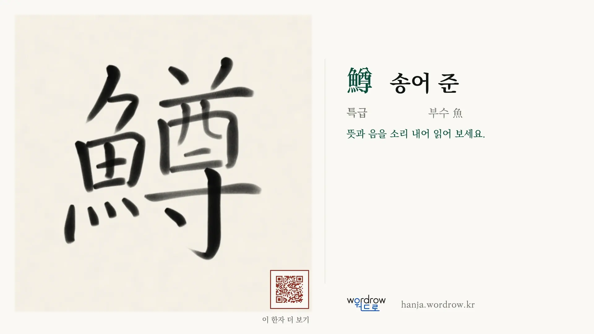 鱒 송어 준 붓글씨 영상 미리보기