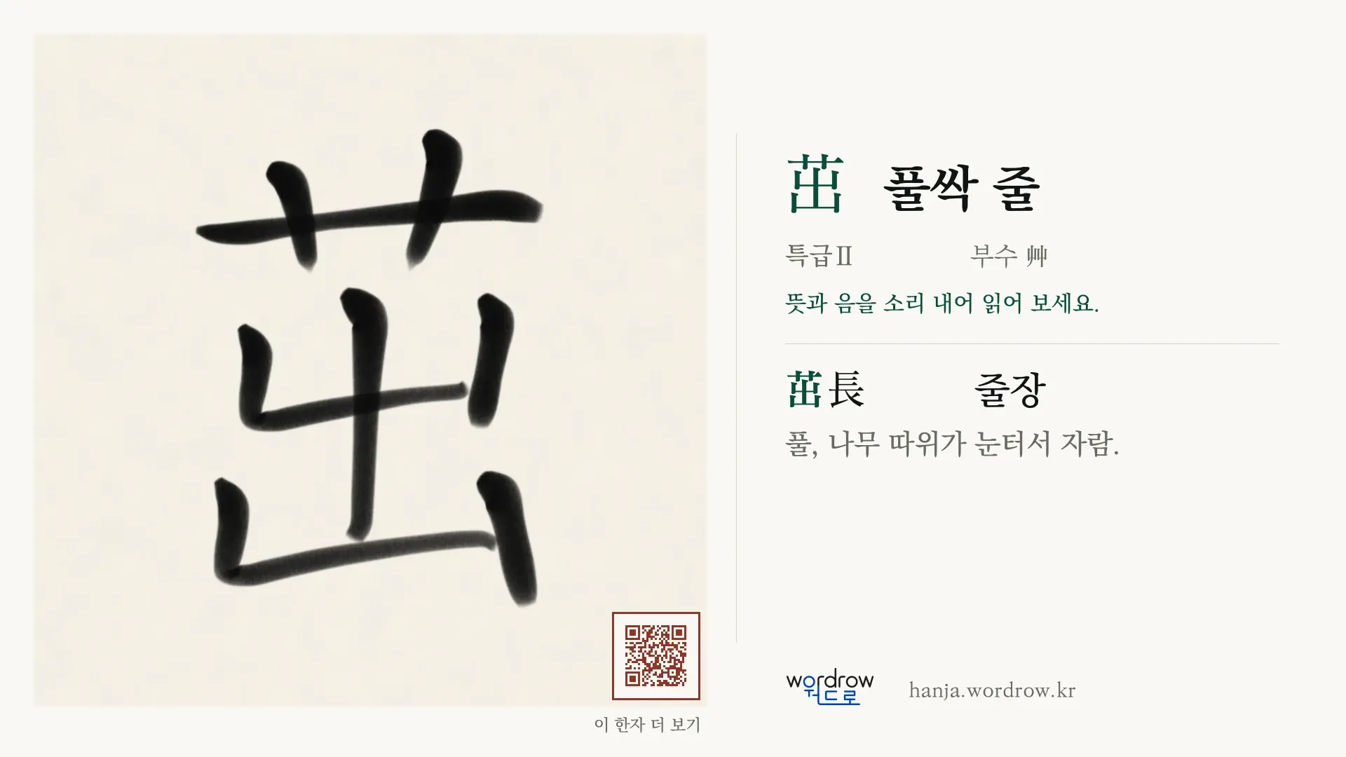 茁 풀싹 줄 붓글씨 영상 미리보기