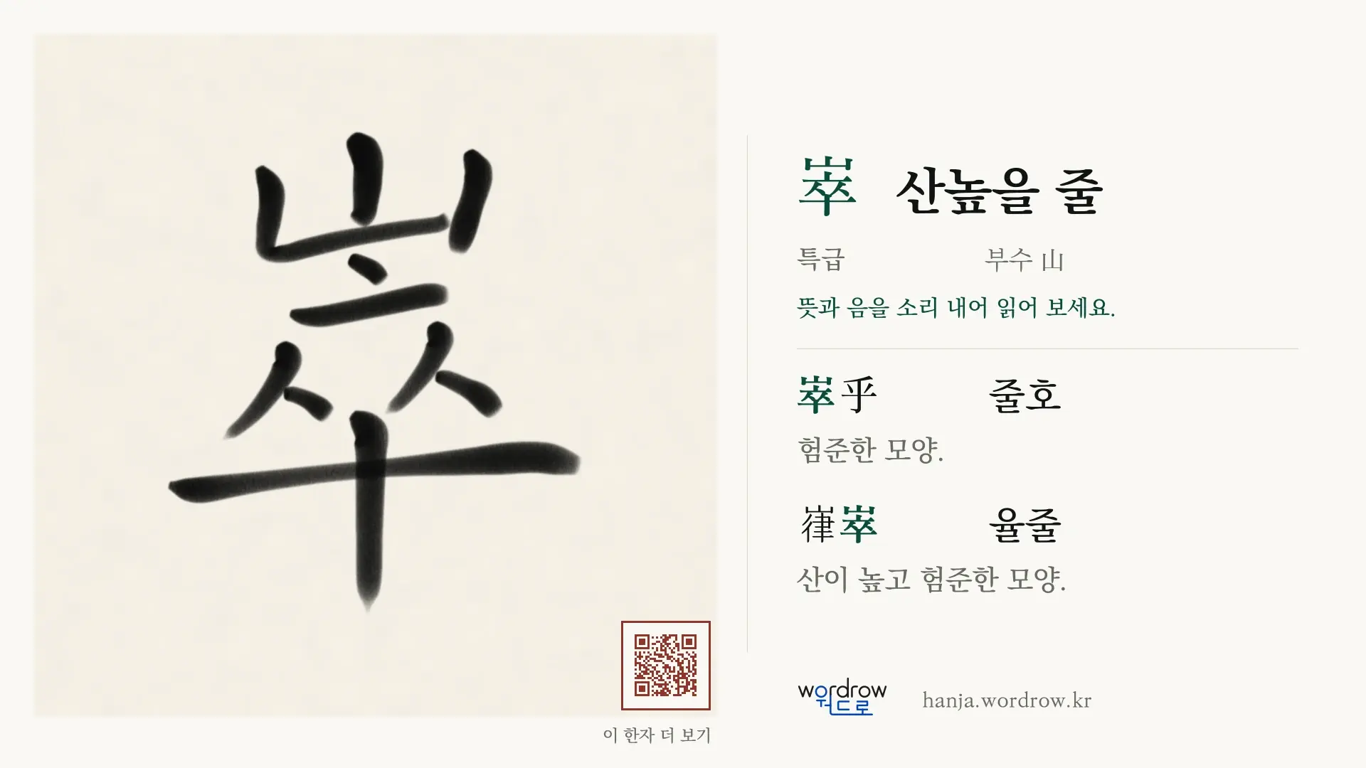 崒 산높을 줄 붓글씨 영상 미리보기
